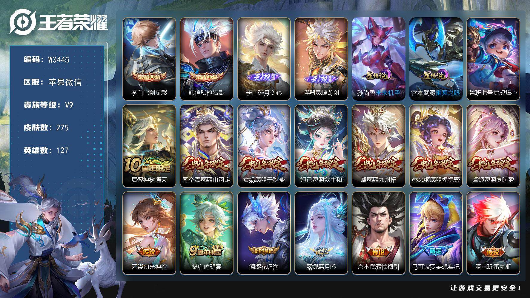 王者荣耀账号苹果VX127英雄-275皮肤-【W3445】历史小国标镜-60段打野-苹果微信-可二次-贵9-127英雄-