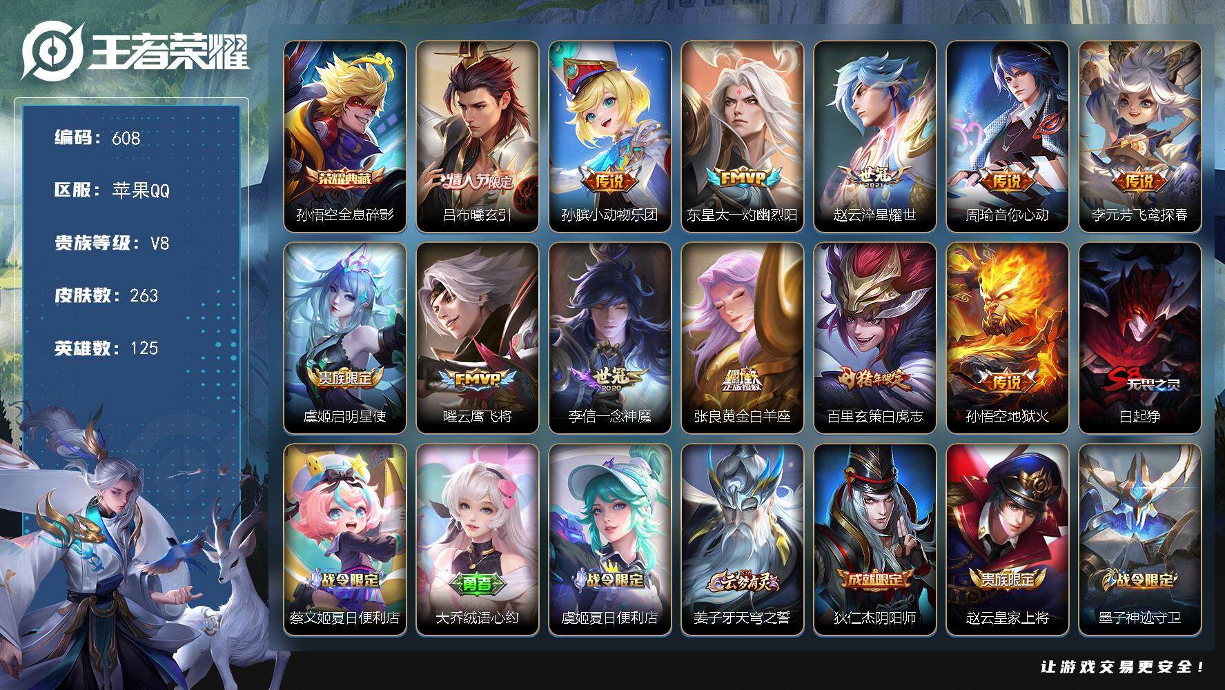 王者荣耀账号苹果QQ125英雄-263皮肤-贵族8/皮肤263/典藏1/传说12/史诗64/英雄125/刘邦全皮/空空儿