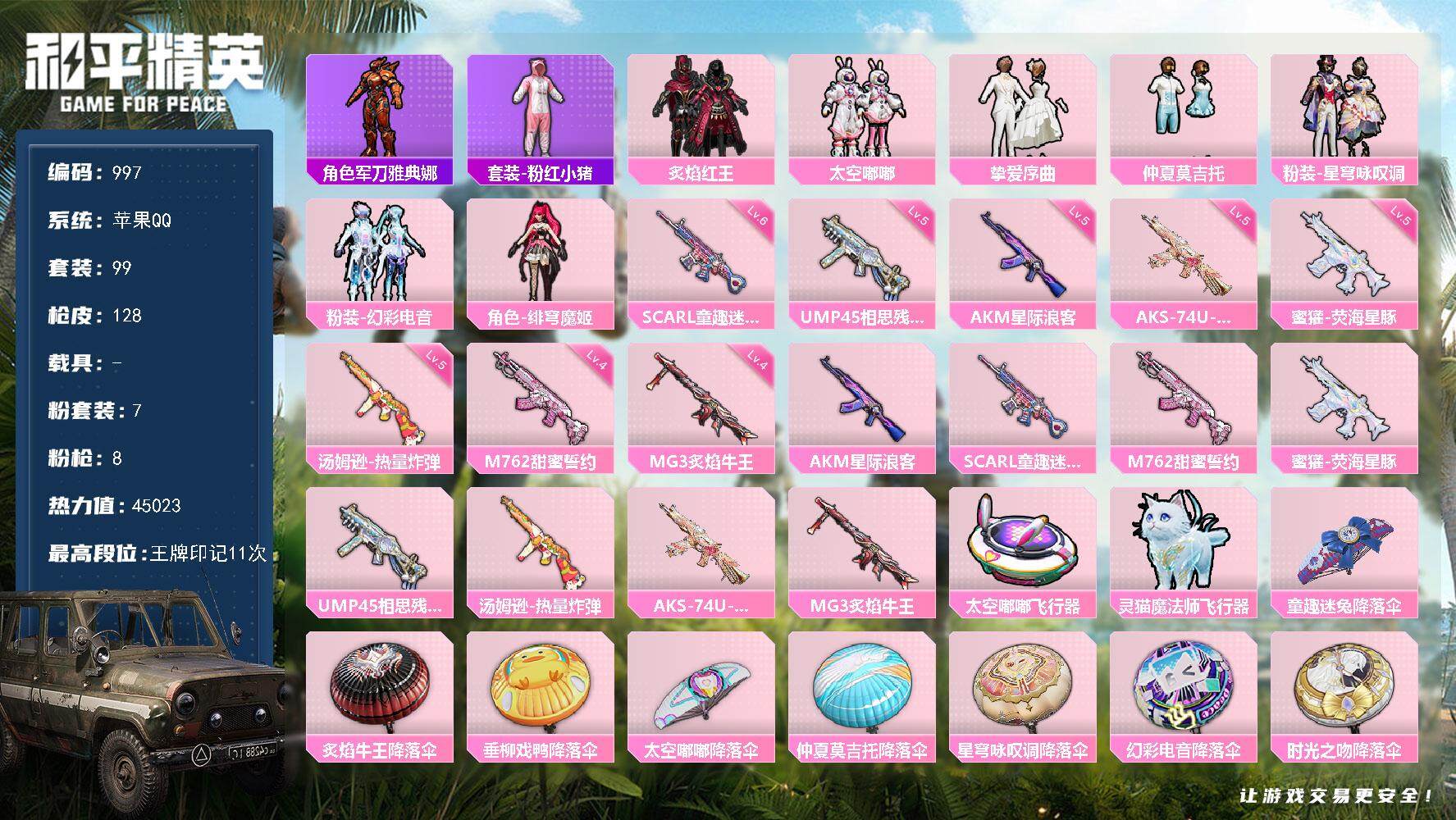 和平精英账号苹果QQ0载具-99套装-128枪皮-99套装/枪械8/装备168/战备93/王牌印记11/热力值45023