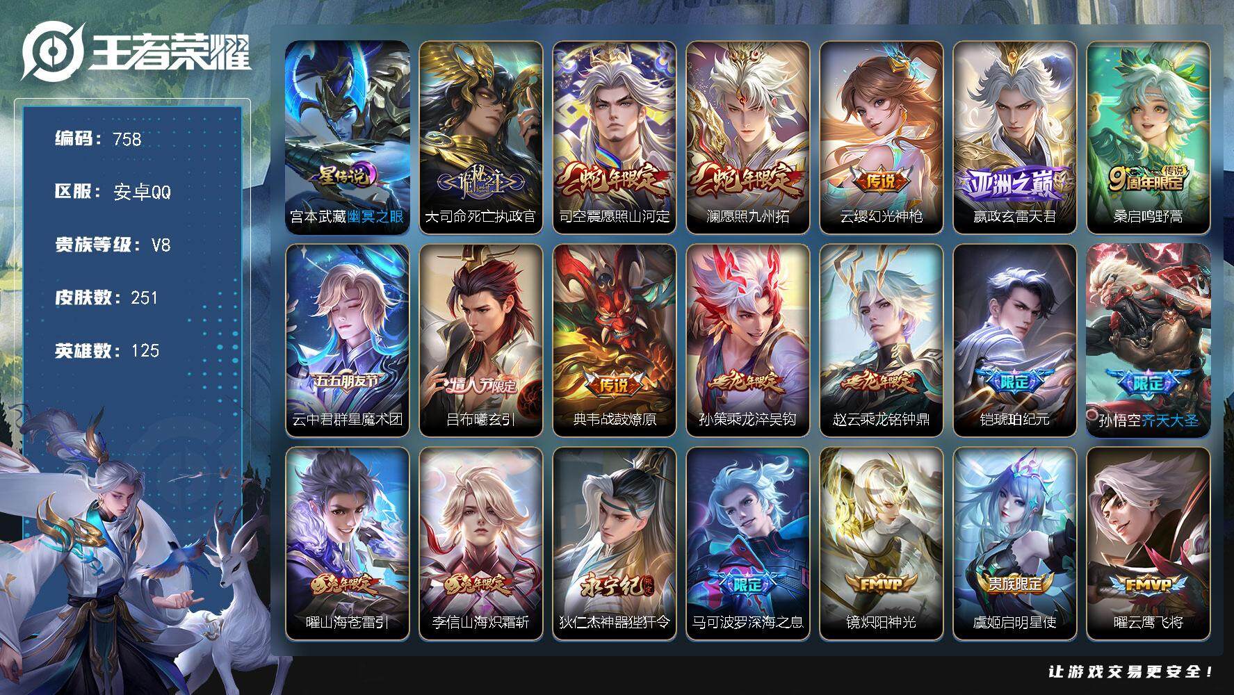 王者荣耀账号安卓QQV8-125英雄-251皮肤-22传说-80史诗，积分夺宝248抽，cc8385，
【英雄全皮】：李信全皮，大司命全皮，司空震全皮，金蝉全皮，戈娅全皮，空空儿全皮，影全皮，海诺全皮
【传说皮肤】：大