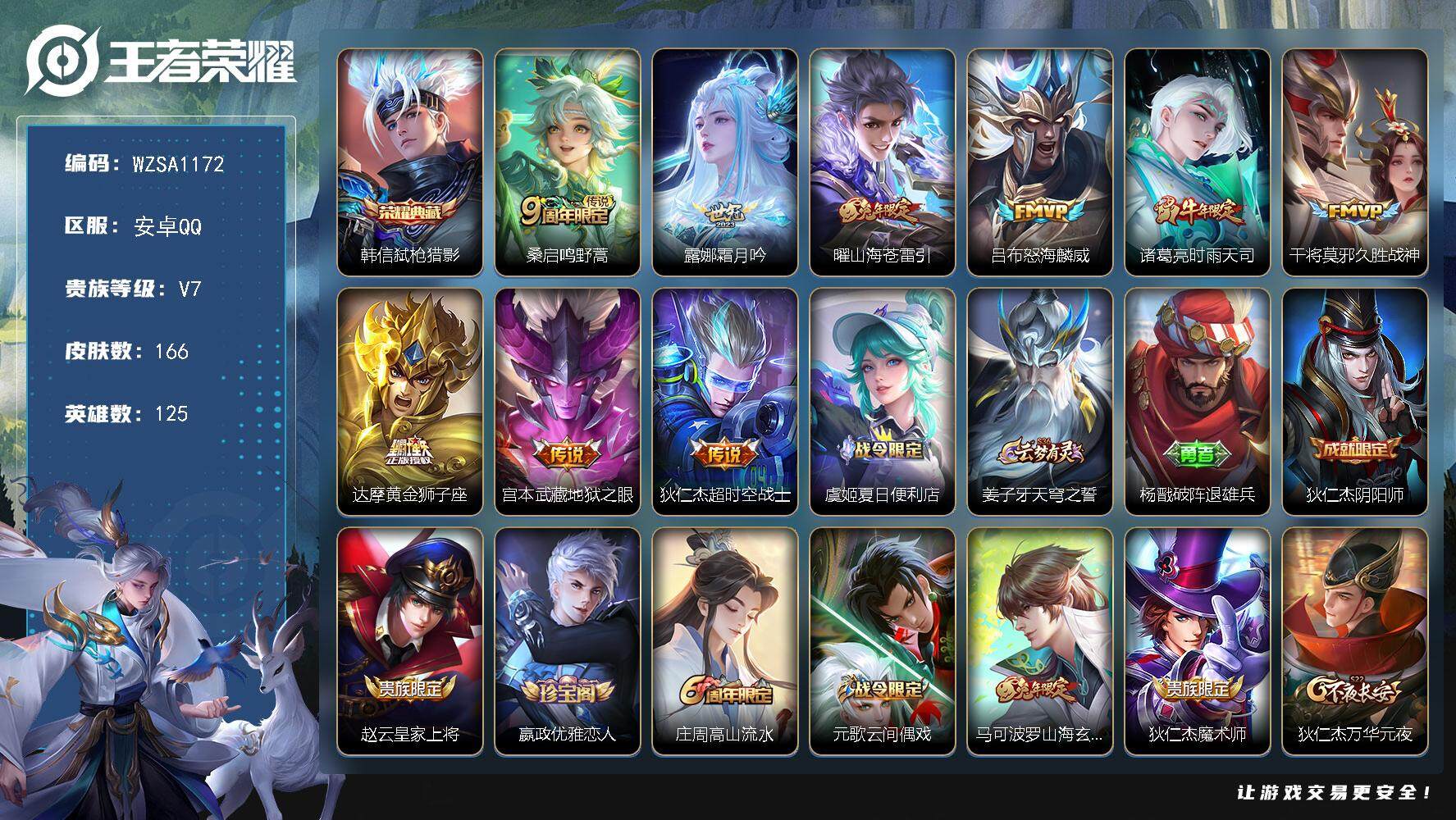 王者荣耀账号安卓QQ【WZSA1172】贵族7/皮肤166/典藏1/传说9/史诗42/英雄125/韩信-弑枪猎影/桑启-