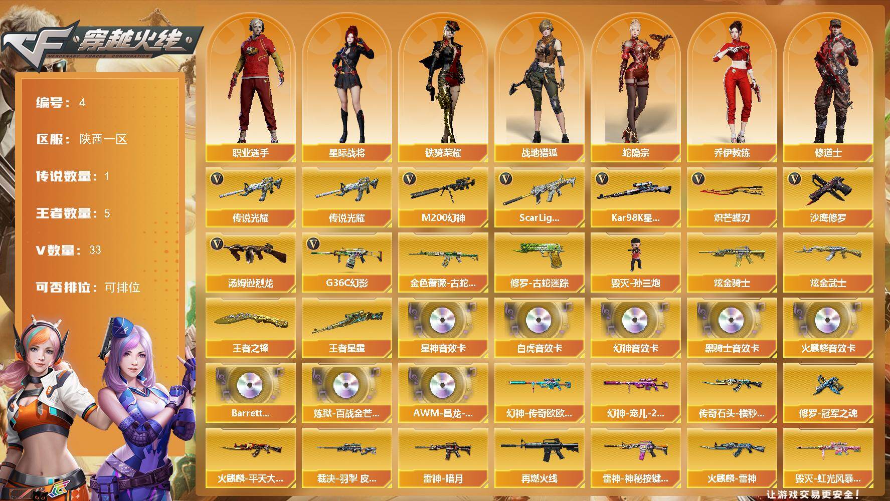 穿越火线账号西部战区陕西一区陕西一区-33V-5王者-2炫金
【传说武器】：传说光耀
【热门武器】：传说光耀，G36C-幻影，S