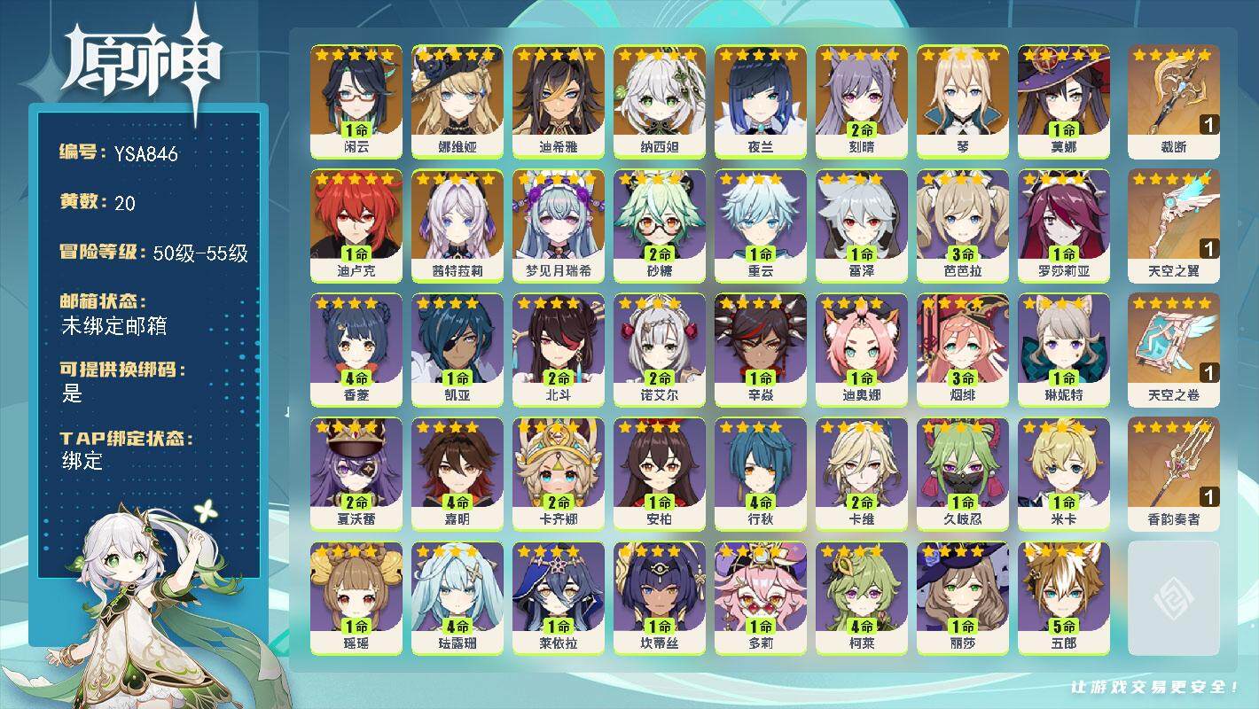 原神账号官服 天空岛【YSA846】55级/20黄/男主/13个五星角色/4个五星武器/0命梦见月瑞希/0命茜特菈莉/1命闲云/0命娜维娅/0命迪希雅/0命纳西妲/0命夜兰/0命琴/2命刻晴/1命迪卢克/1命莫娜/精1