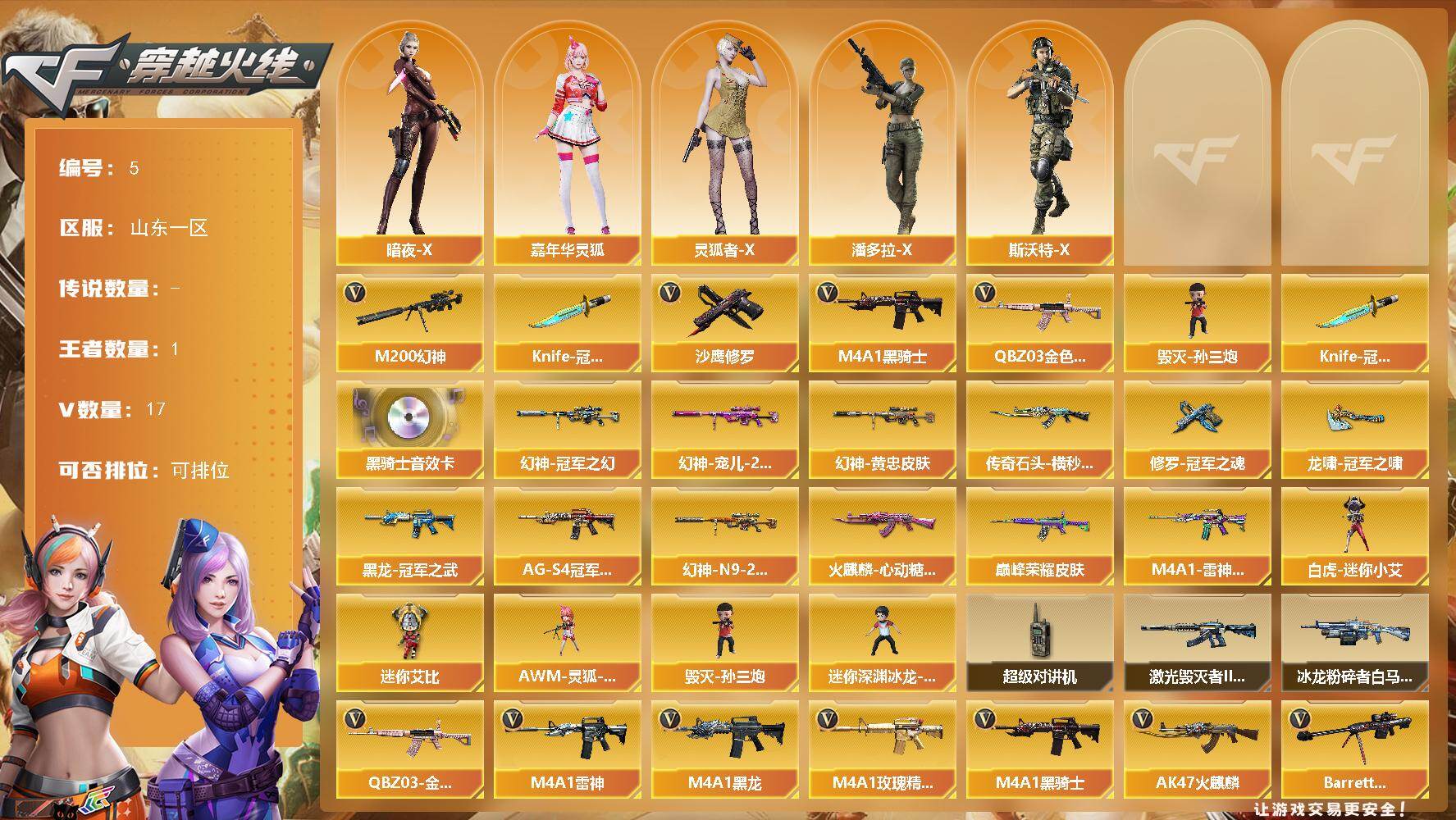 穿越火线账号北部战区山东一区山东一区-17V-1王者-0炫金
【热门武器】：QBZ03-金色蔷薇，M200-幻神，M4A1-黑骑
