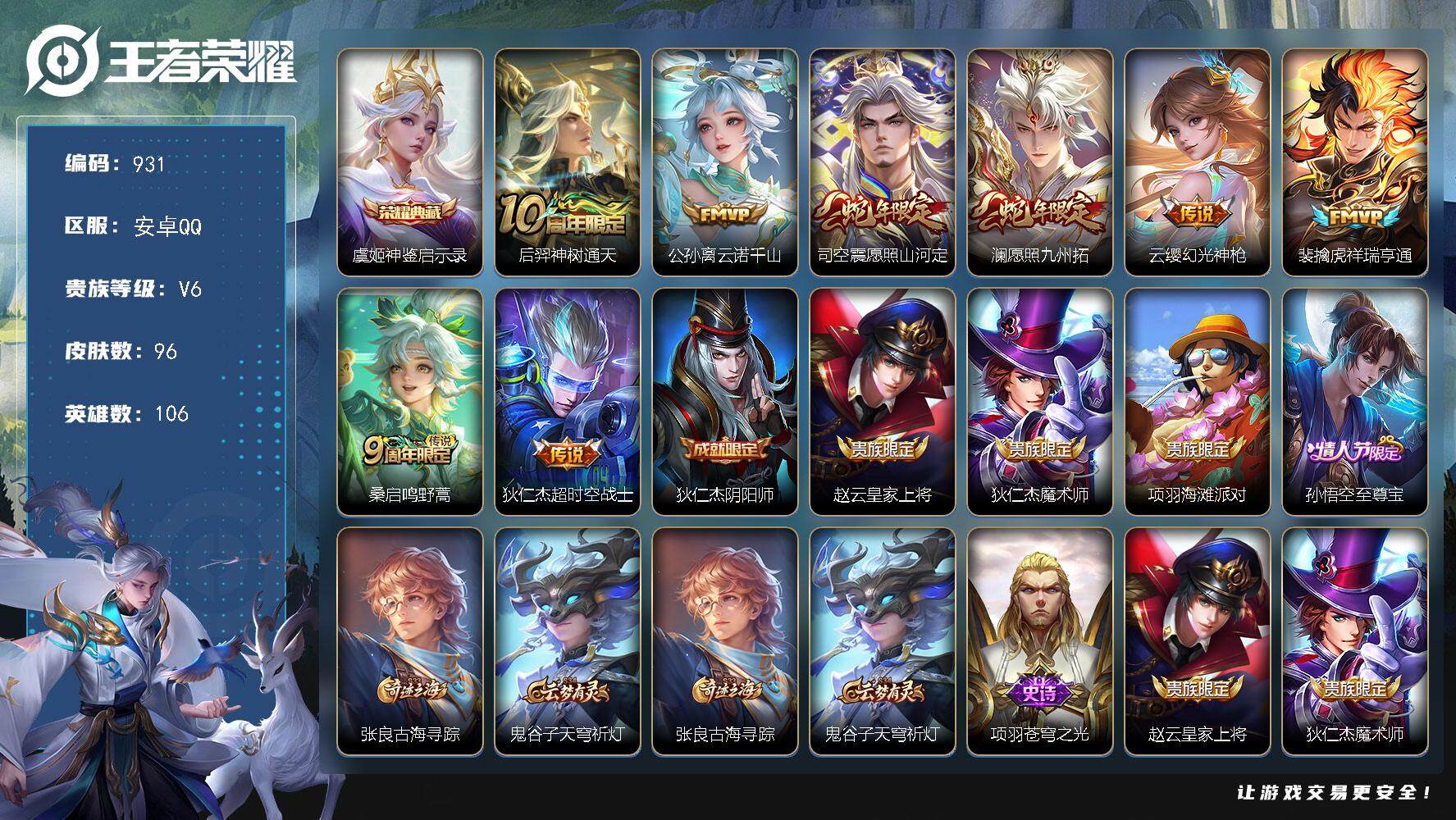 王者荣耀账号安卓QQ106英雄-96皮肤-【神鉴启示录 云诺千山  愿照山河定 祥瑞亨通  至尊宝 九州拓  】安卓Q-