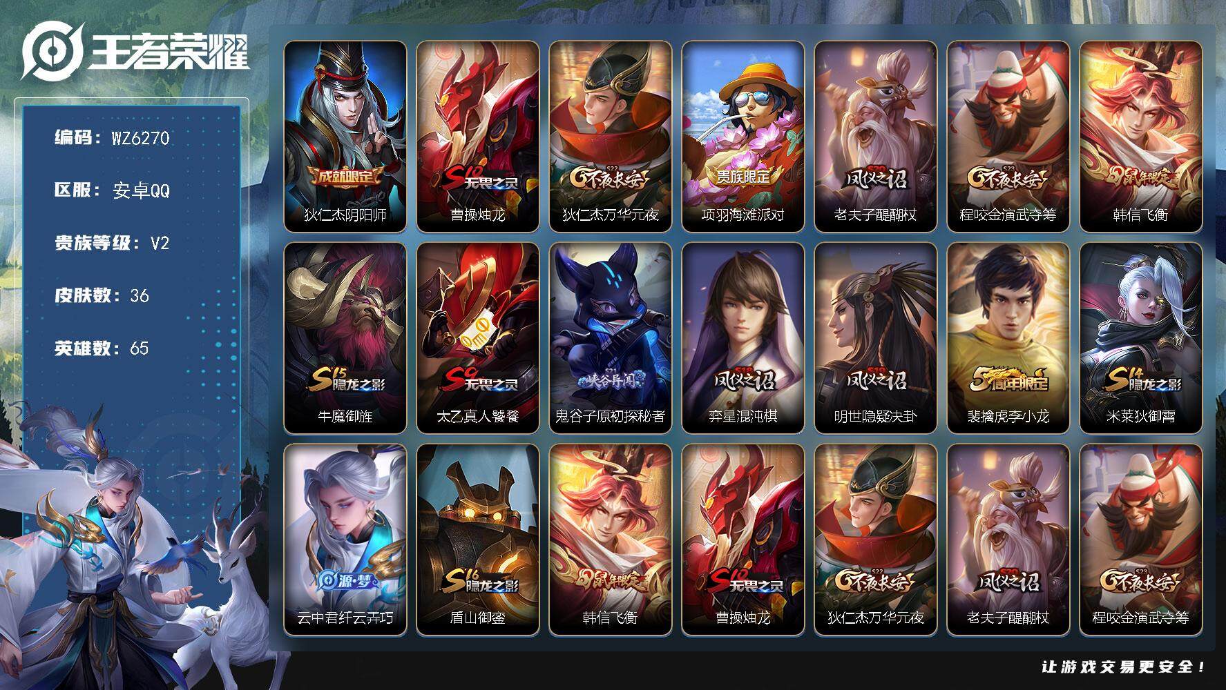 王者荣耀账号安卓QQ【qq等级三个太阳】V2-尊贵铂金I段位-65英雄-36皮肤-0典藏-0珍品无双-0无双-0珍品传说-0传说-6史诗
【限定皮肤】：狄仁杰阴阳师，曹操烛龙，狄仁杰万华元夜，项羽海滩派对，老夫子醍醐杖