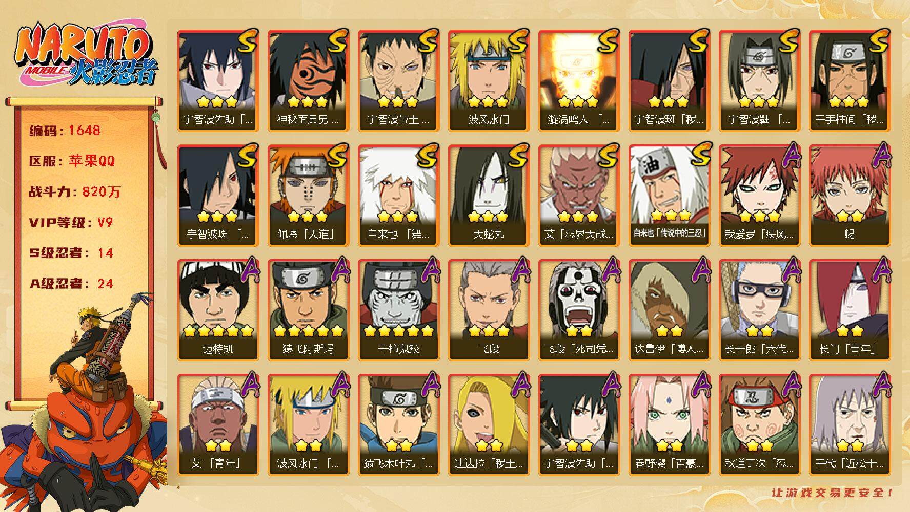 火影忍者账号苹果QQv9 14S 24A 827万战力 最终章舍人60片 天道超37片 创立柱间70片 死门凯50片 忍战樱51片 zp3165
【S级忍者】：千手柱间「秽土转生」(3星)，宇智波斑「秽土转生」(3星)