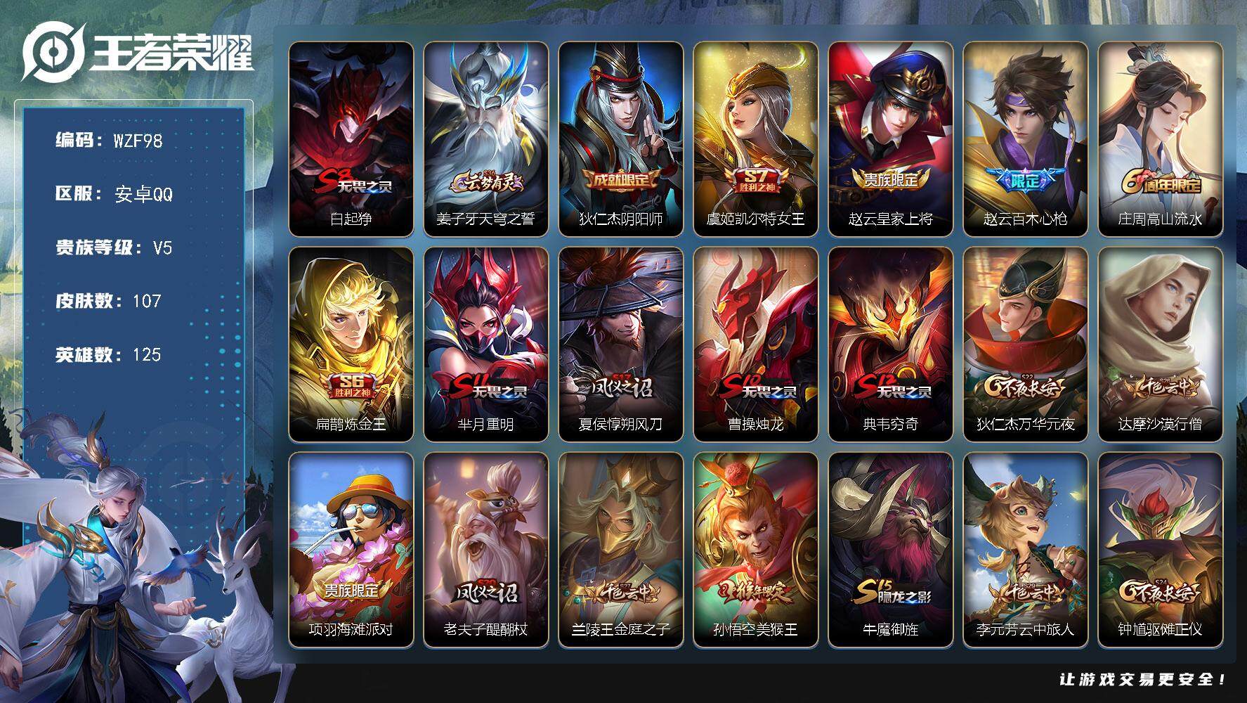 王者荣耀账号安卓QQ125英雄-107皮肤-【WZF98】贵族5/皮肤107/史诗14/英雄125/白起-狰/姜子牙天穹