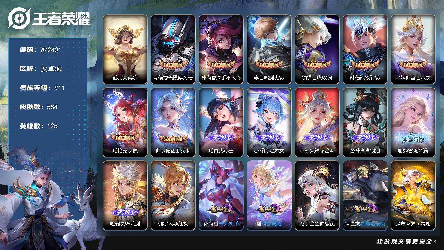 王者荣耀账号安卓QQ【14万流光积分】V11-永恒钻石V段位-125英雄-584皮肤-9典藏-6无双-5珍品传说-96传说-202史诗
【荣耀典藏】：武则天英雄，夏侯惇无限飓风号，孙尚香杀手不太冷，李白鸣剑曳影，铠银白