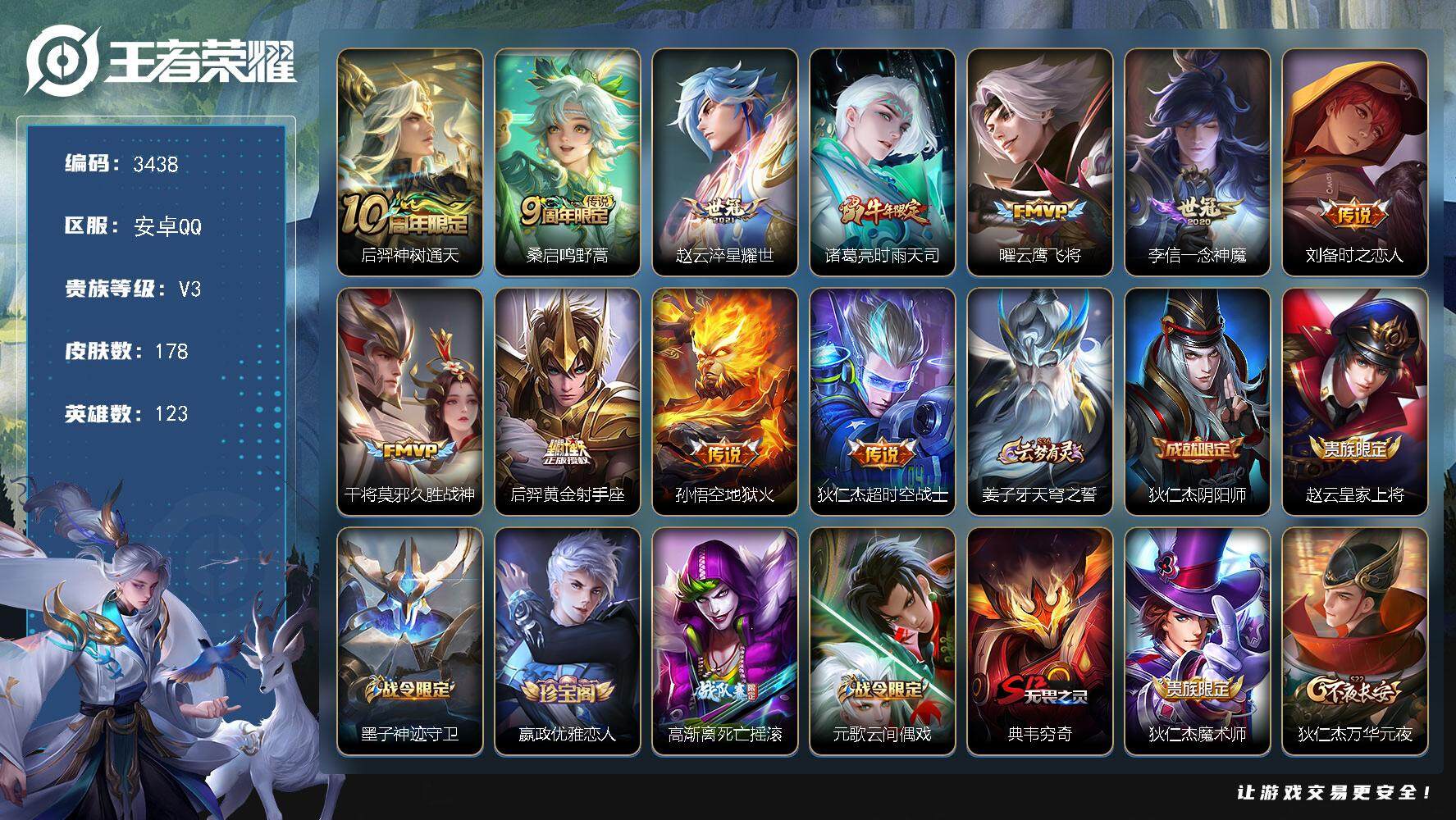 王者荣耀账号安卓QQ安卓Q-V3-永恒钻石IV段位-123英雄-178皮肤-0典藏-0珍品无双-0无双-0珍品传说-11