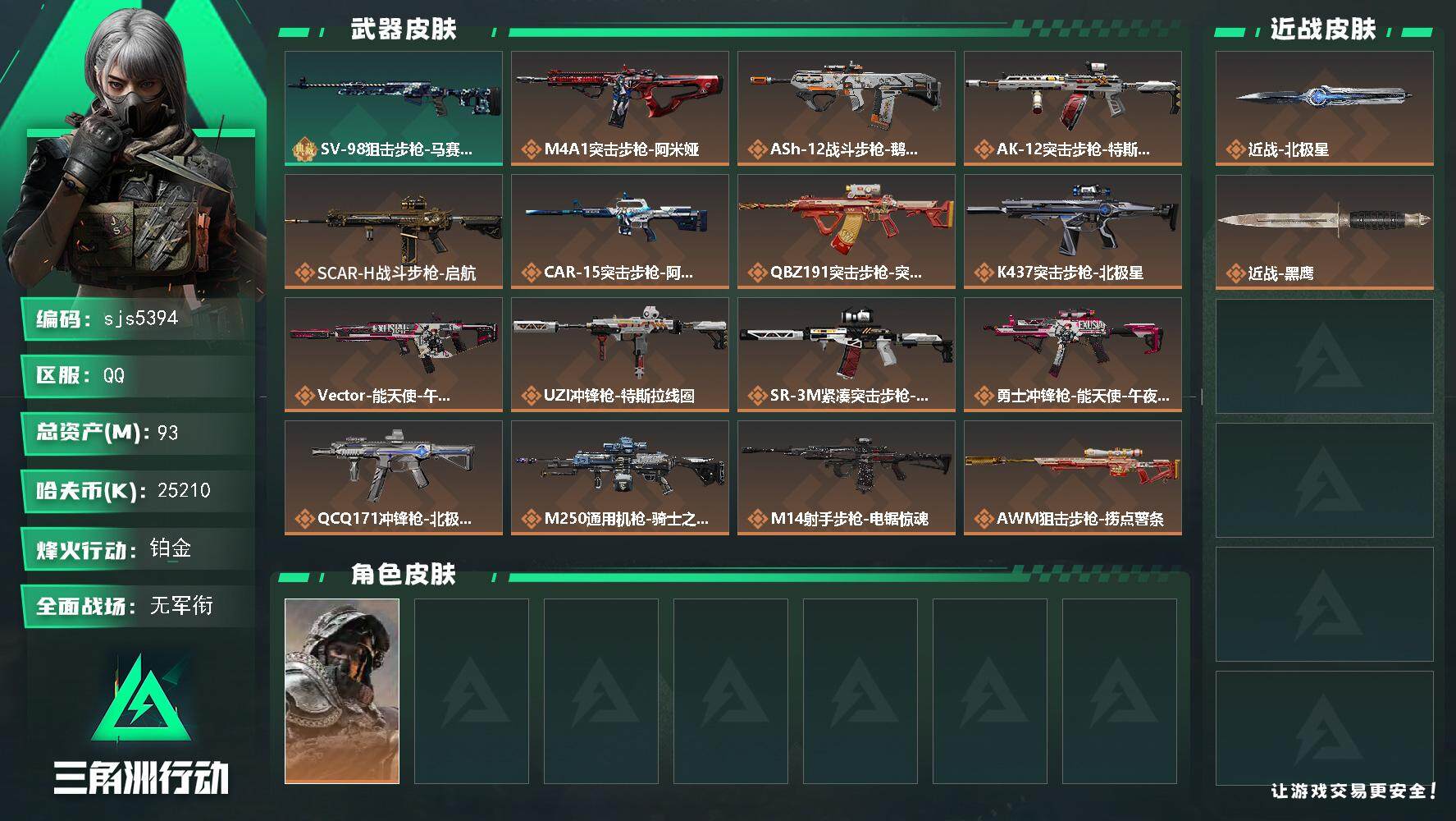 三角洲行动账号QQ93m资产22m现金烽火60训练中心6北极星烽火地带段位: 铂金 全面战场段位: 无段位 总资产: 