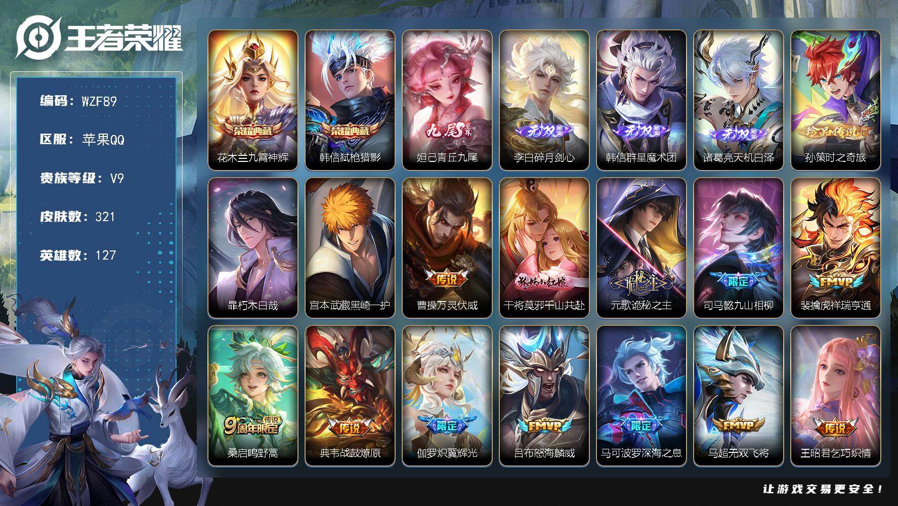 王者荣耀账号苹果QQ127英雄-321皮肤-【WZF89】贵族9/皮肤321/典藏2/传说29/史诗94/英雄127/元
