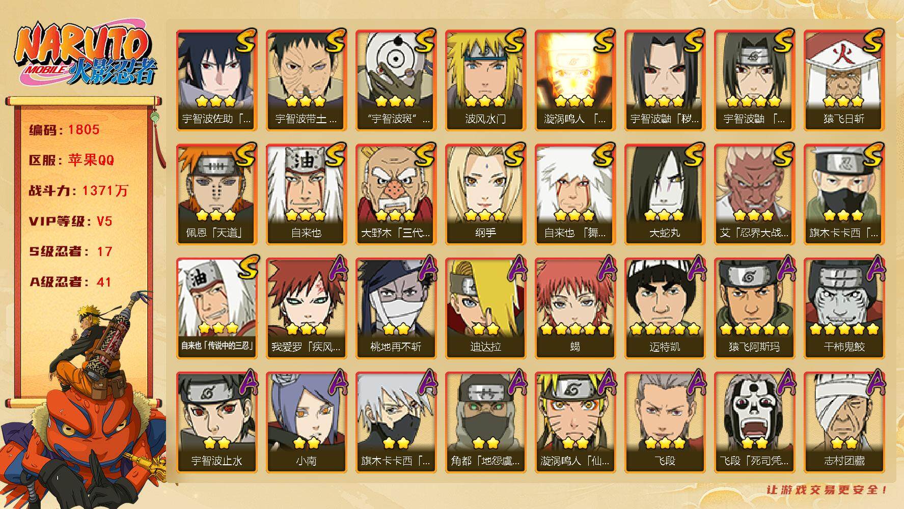 火影忍者账号苹果QQV5 1371万战力 17S级忍者数-41A级忍者数 仙人自来也74片 TT1410
【S级忍者】：宇智波鼬「秽土转生」(3星)，宇智波带土「忍界大战」(3星)，艾「忍界大战」(3星)，宇智波鼬「须