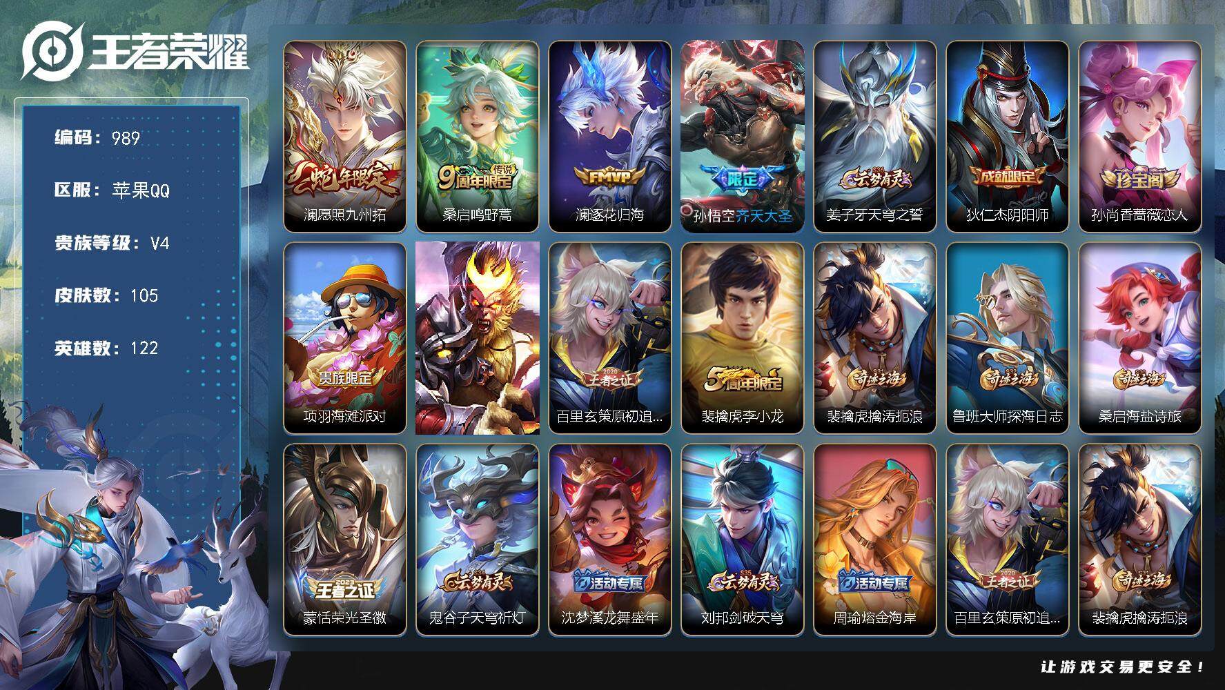 王者荣耀账号苹果QQ122英雄-105皮肤-【九州拓  逐花归海  齐天大圣 连体和平安卓q一粉一载具】苹果Q-V4-最