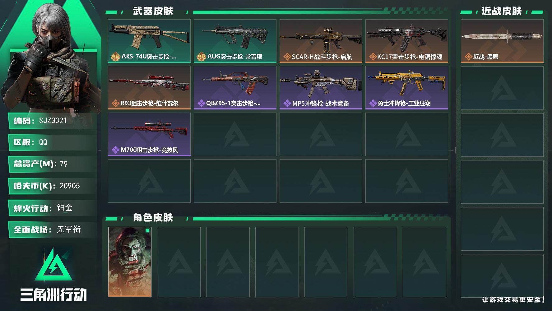 三角洲行动账号QQ【SJZ3021】总资产(M)：79M/哈夫币(K)：20905K/哈夫币(K)：20905K/全面