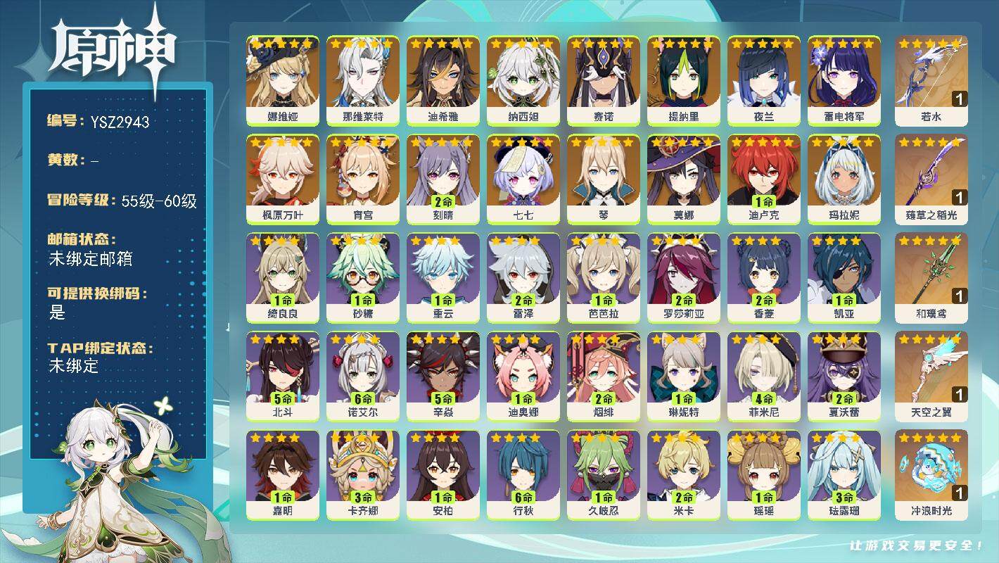 原神账号官服 天空岛【YSZ2943】57级/女主/17个五星角色/0命玛拉妮/0命娜维娅/0命那维莱特/0命迪希雅/0命纳西妲/0命赛诺/0命提纳里/0命夜兰/0命雷电将军/0命宵宫/0命枫原万叶/0命琴/2命刻晴/