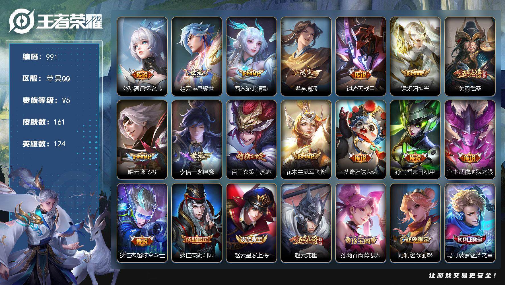 王者荣耀账号苹果QQ苹果Q-V6-最强王者段位-124英雄-161皮肤-0典藏-0珍品无双-0无双-0珍品传说-15传说