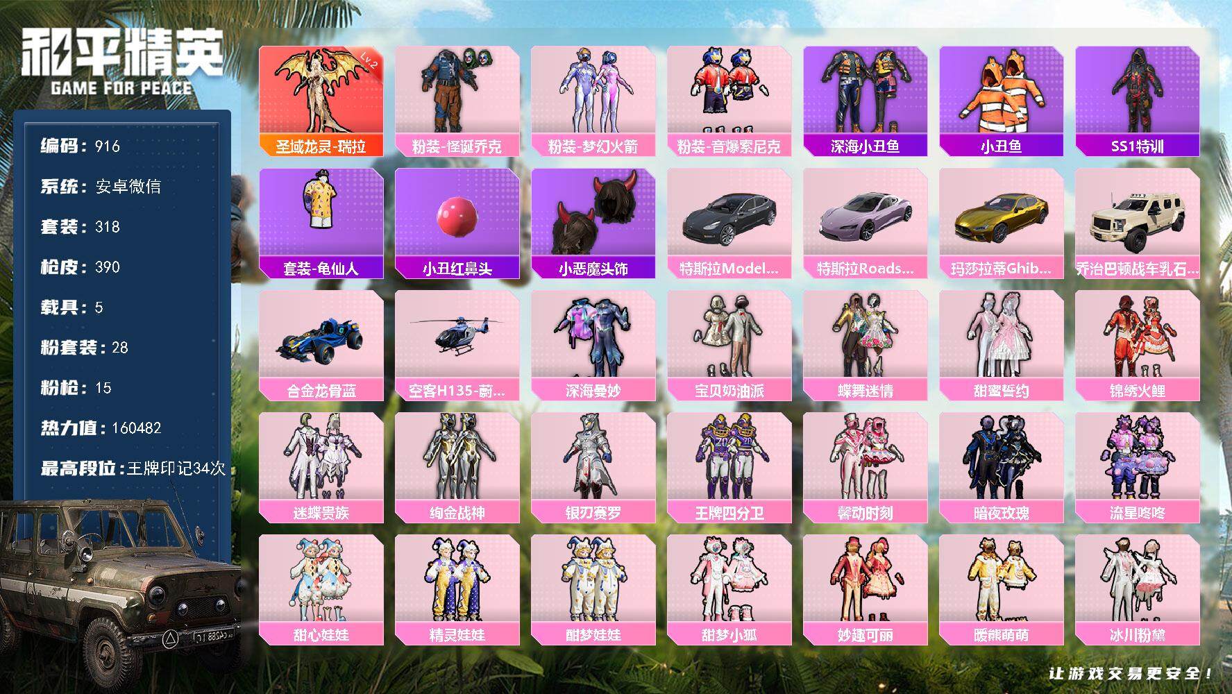 和平精英账号安卓微信【顶级面板 34印记 11卓越 9传奇 9绝世 2级龙女  小丑 甜梦小狐 双马尾 馨动时刻  社交