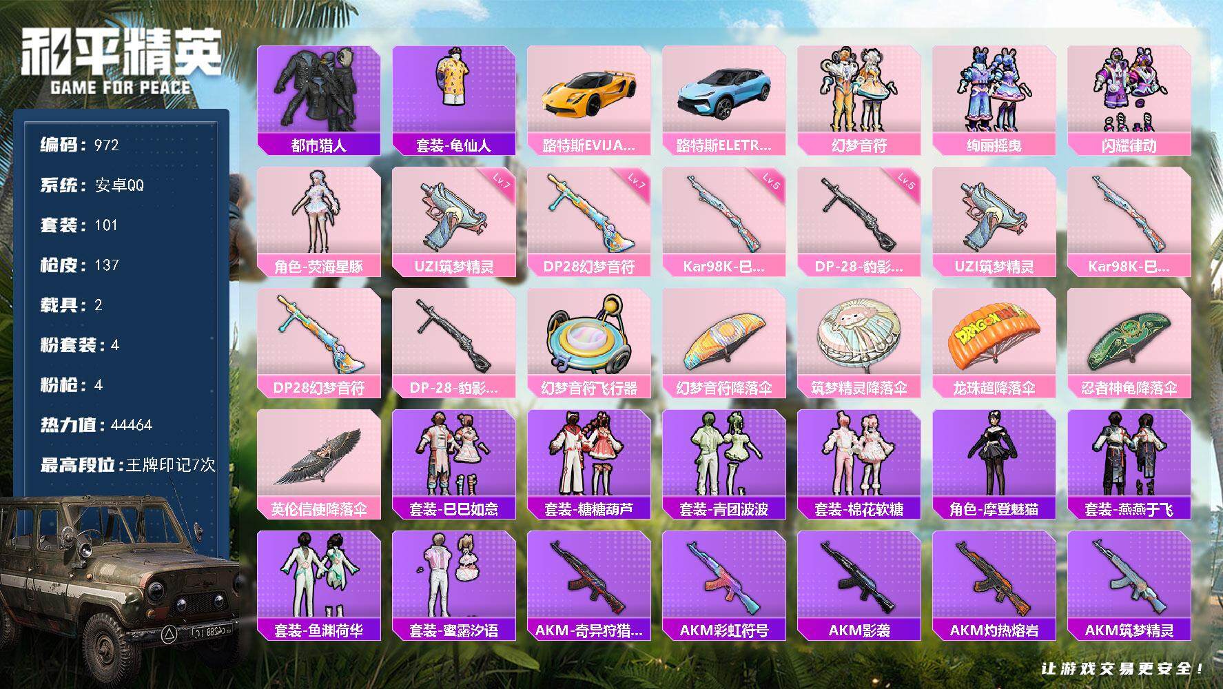 和平精英账号安卓QQ2载具-101套装-137枪皮-101套装/枪械4/装备154/载具2/战备88/王牌印记7/热力值