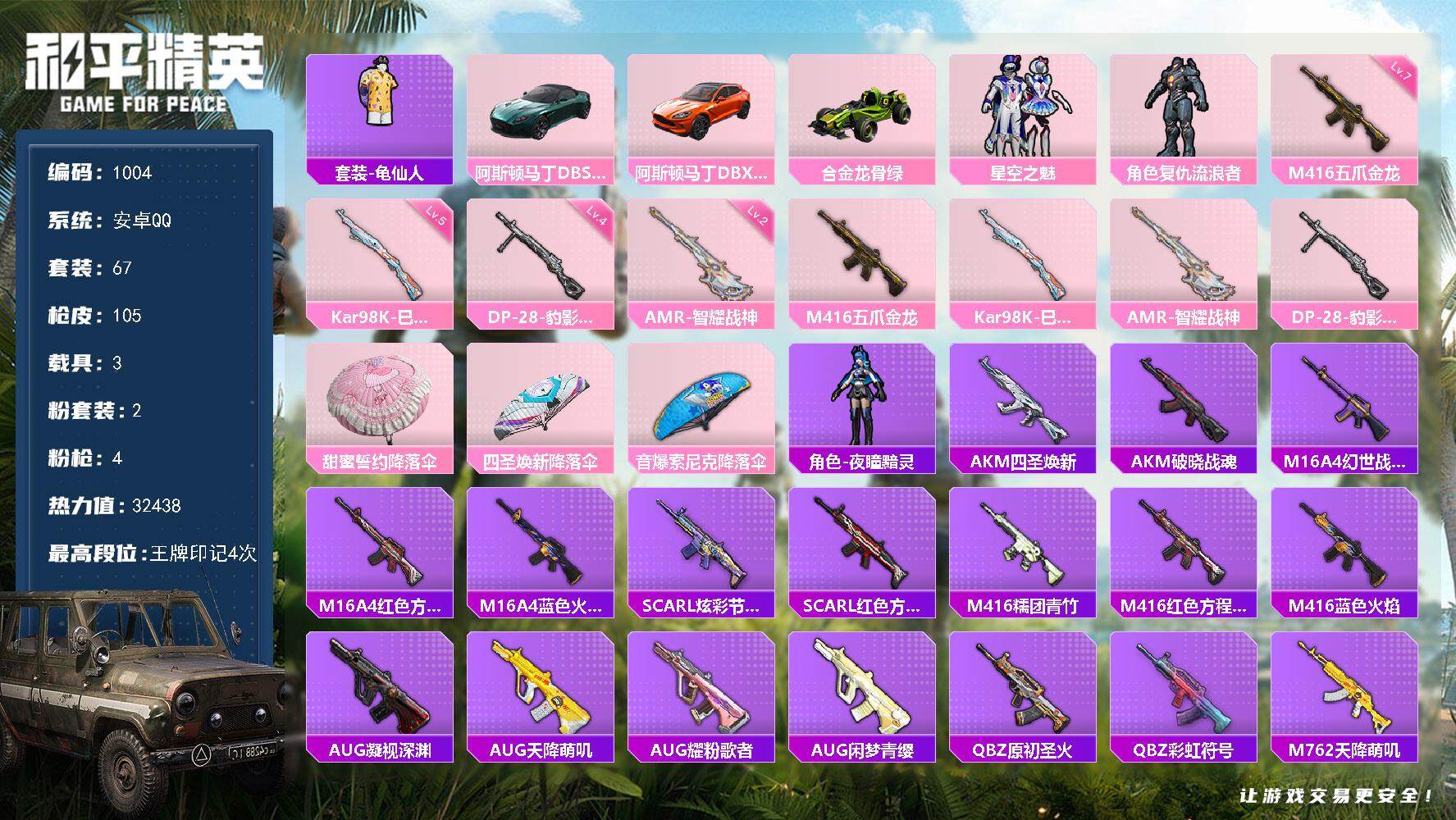和平精英账号安卓QQ3载具-67套装-105枪皮-67套装/枪械4/装备85/载具3/战备53/王牌印记4/热力值324