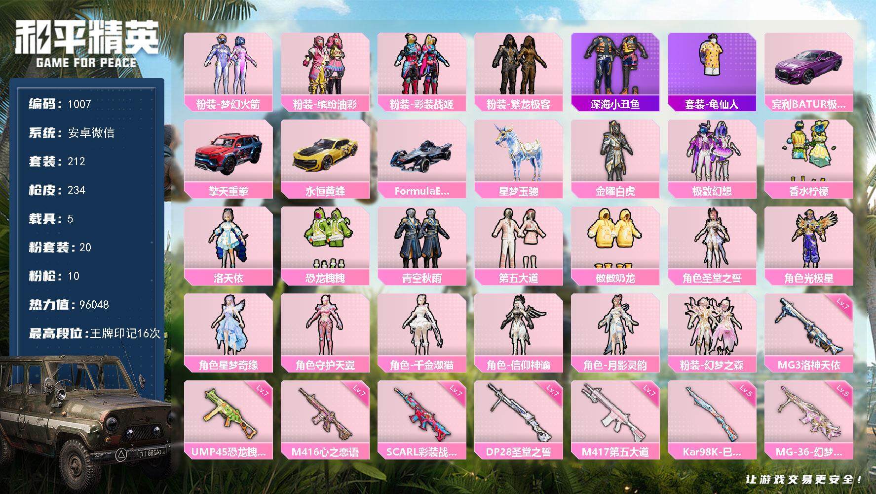 和平精英账号安卓微信5载具-212套装-234枪皮-212套装/枪械10/装备344/载具5/战备167/王牌印记16/