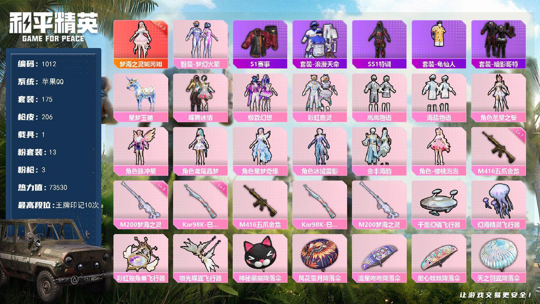 和平精英账号苹果QQ1载具-175套装-206枪皮-175套装/枪械3/装备269/载具1/战备169/王牌印记10/热