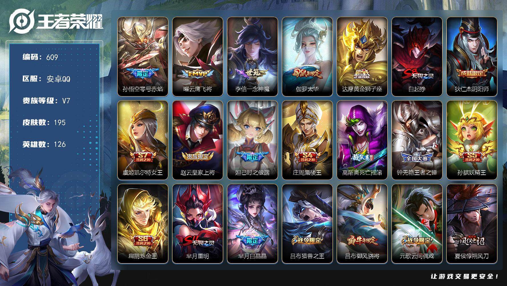 王者荣耀账号安卓QQ126英雄-195皮肤-贵族7/皮肤195/传说5/史诗39/英雄126/零号·赤焰 孙悟空/云鹰飞