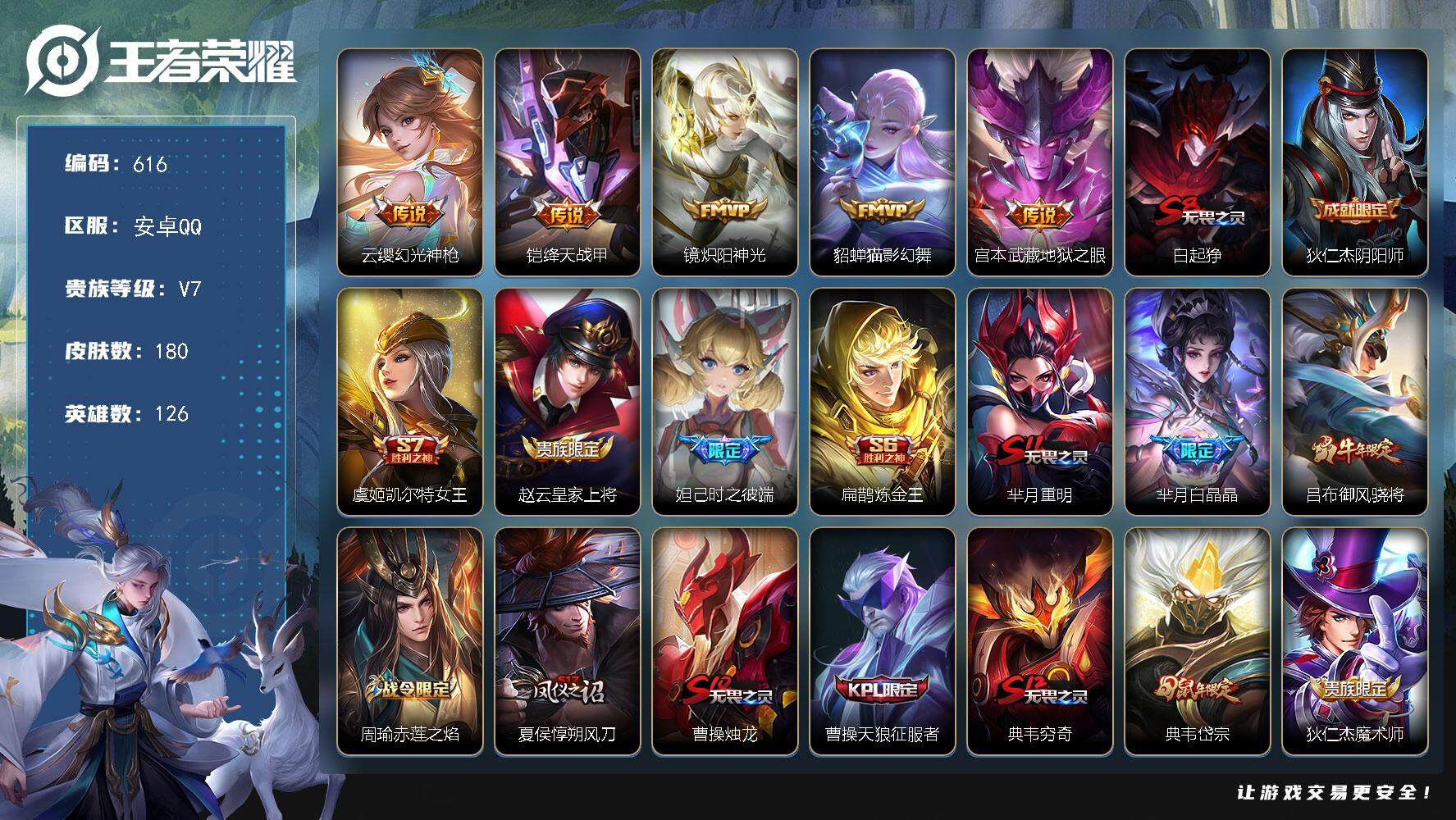 王者荣耀账号安卓QQ126英雄-180皮肤-贵族7/皮肤180/传说5/史诗42/英雄126/孙权全皮/幻光神枪 云缨/