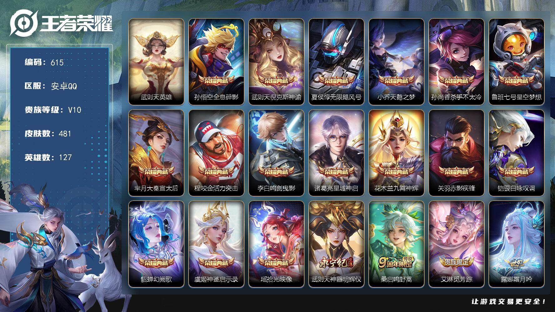 王者荣耀账号安卓QQ127英雄-481皮肤-贵族10/皮肤481/典藏16/传说61/史诗162/英雄127/扁鹊全皮/