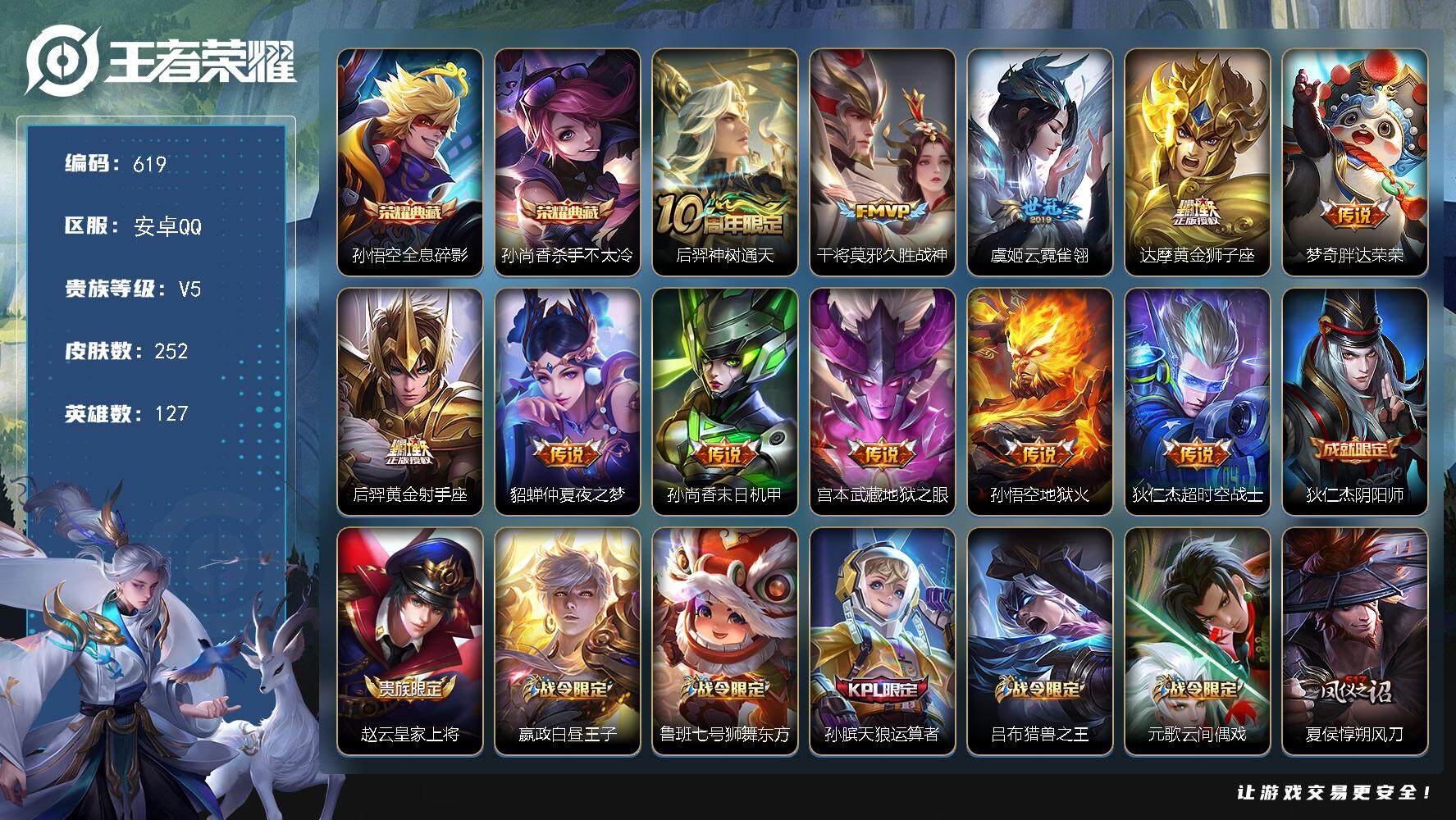 王者荣耀账号安卓QQ127英雄-252皮肤-贵族5/皮肤252/典藏2/传说11/史诗61/英雄127/全息碎影 孙悟空