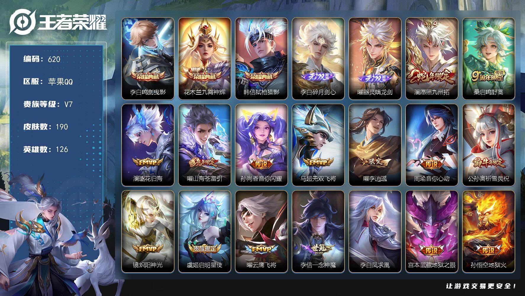 王者荣耀账号苹果QQ126英雄-190皮肤-贵族7/皮肤190/典藏3/传说16/史诗50/英雄126/曜全皮/鸣剑·曳