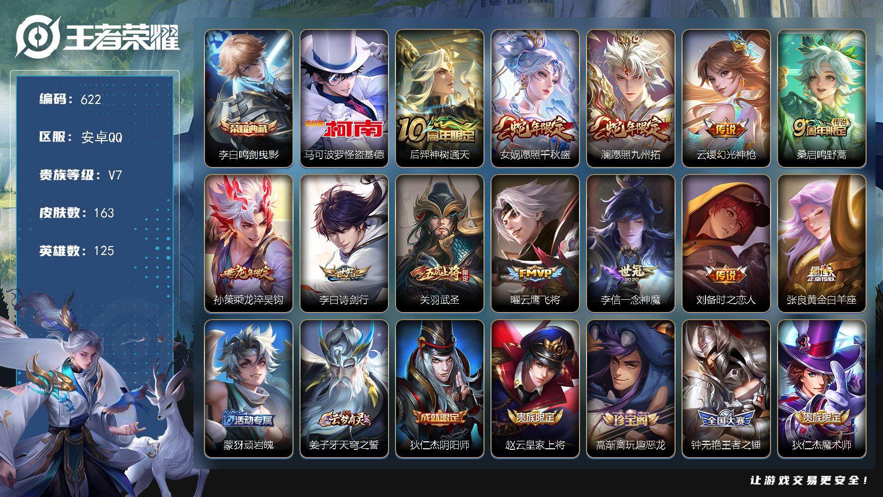 王者荣耀账号安卓QQ125英雄-163皮肤-贵族7/皮肤163/典藏1/传说12/史诗48/英雄125/鸣剑·曳影 李白