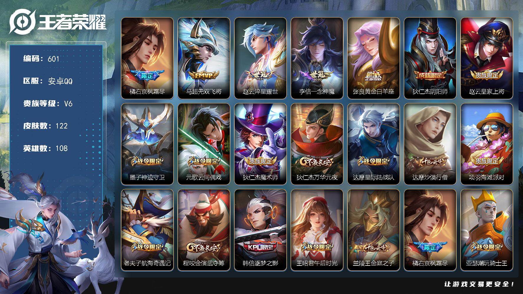 王者荣耀账号安卓QQ108英雄-122皮肤-贵族6/皮肤122/传说5/史诗32/英雄108/橘右京全皮/枫霜尽 橘右京