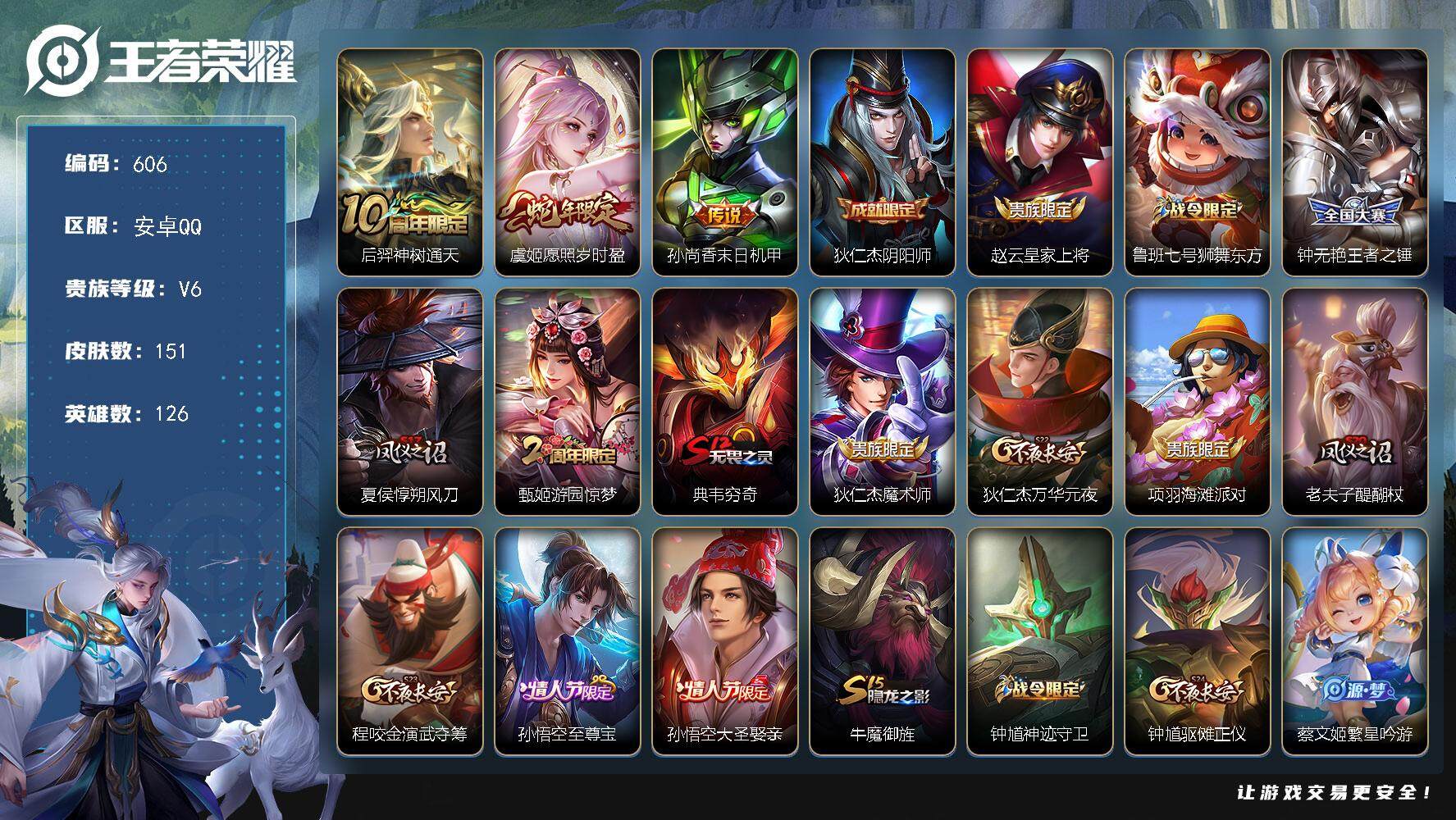 王者荣耀账号安卓QQ126英雄-151皮肤-贵族6/皮肤151/传说3/史诗35/英雄126/神树通天 后羿/愿照·岁时