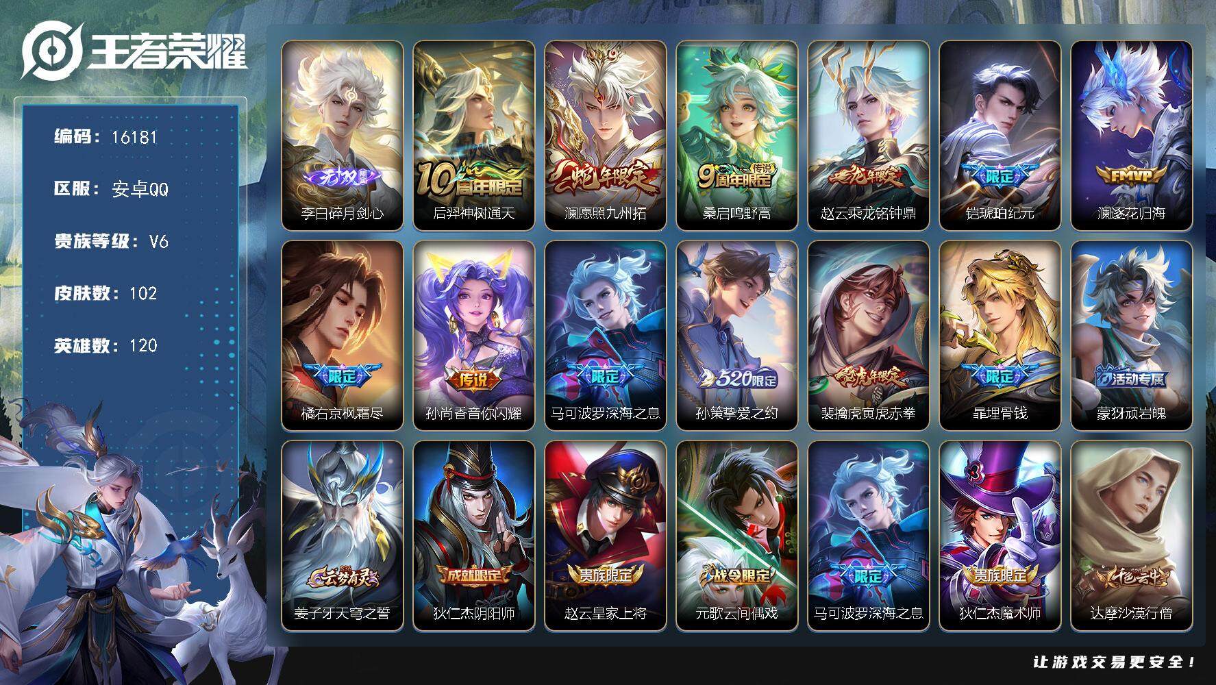 王者荣耀账号安卓QQ可换绑【李白无双 铠琥珀纪元 520孙策 深海之息 朱雀志 多传说限定号】 5按键 2王者印记 五级铭文50 可二次CD14437 安卓Q-V6-102皮肤-1无双-11传说-25史诗【英雄全皮】：