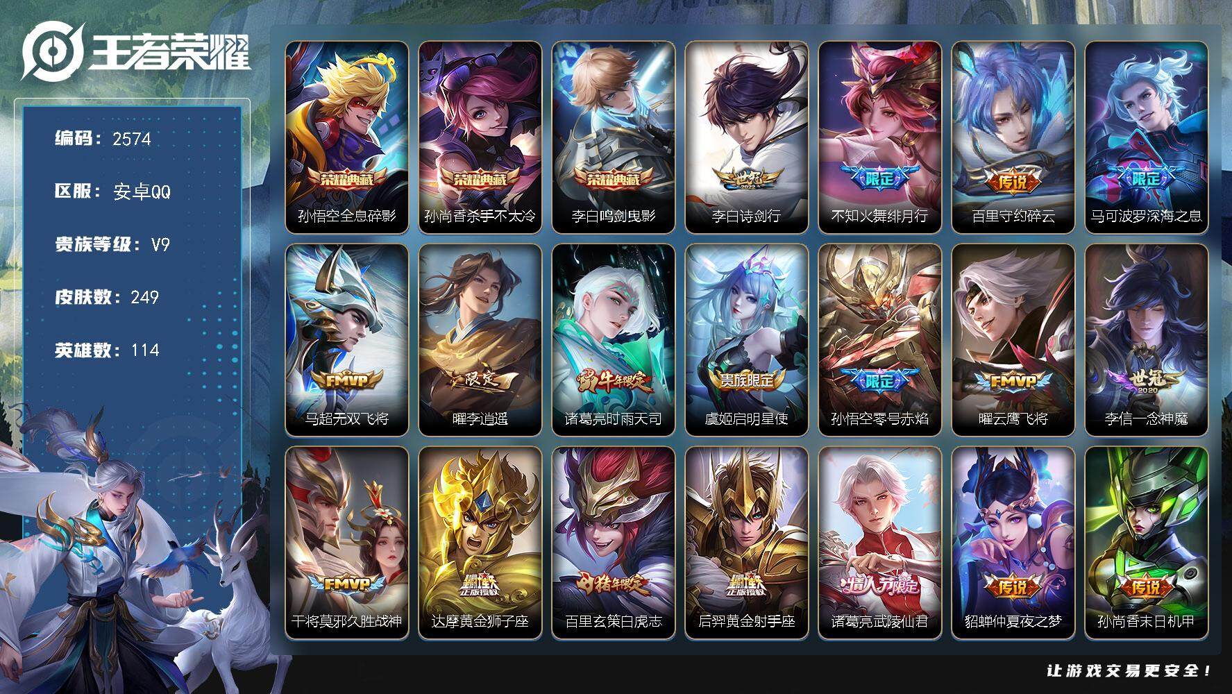 王者荣耀账号安卓QQ114英雄-249皮肤-【249皮肤 全息碎影 杀手不太冷 鸣剑曳影】：安卓Q-V9-至尊星耀V段位