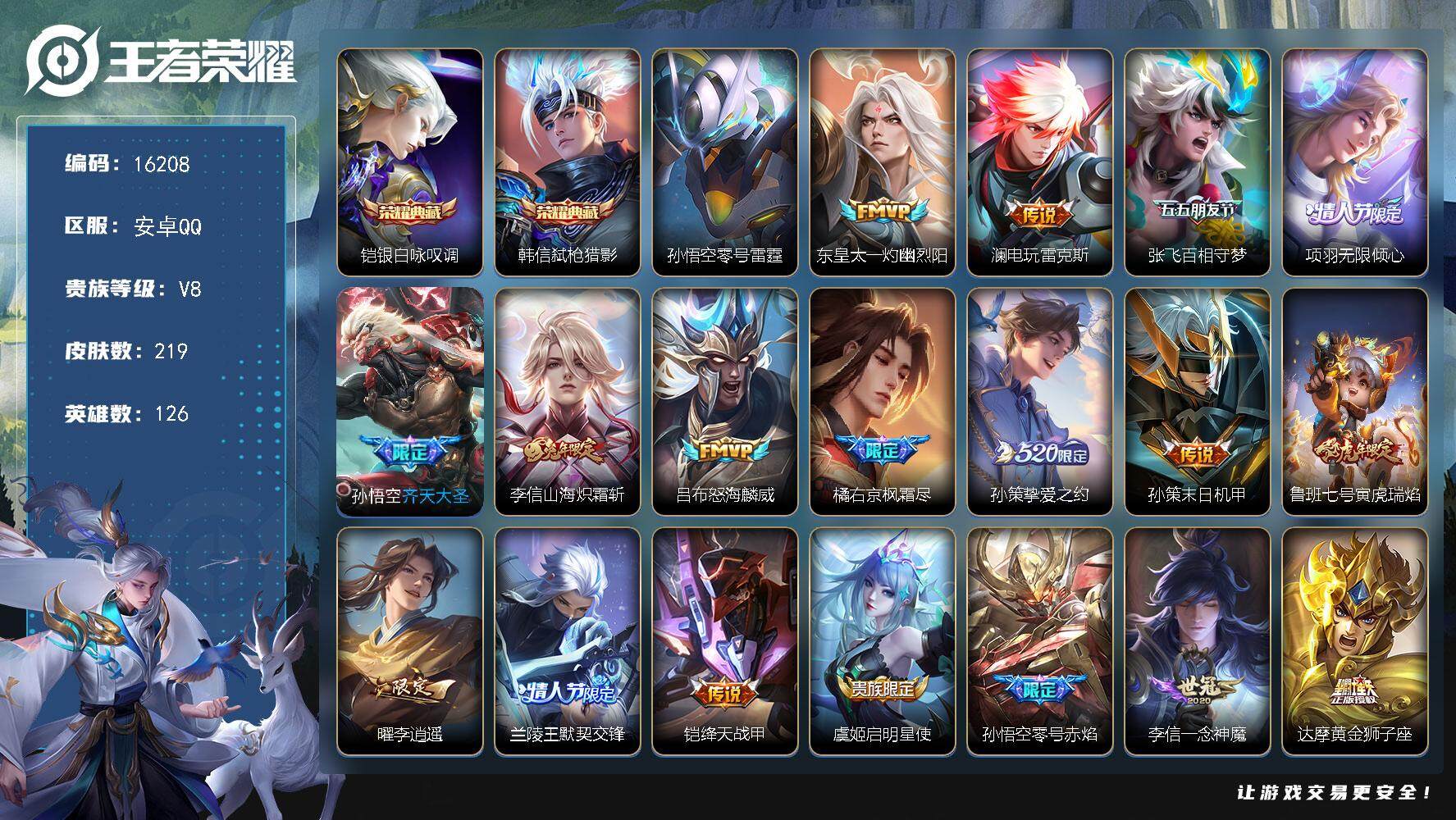 王者荣耀账号安卓QQ可换绑【V8精品号 双典藏 520孙策 李逍遥 多传说限定号】 1星传说 1按键 6王者印记 五级铭文150 可二次CD14447 安卓Q-V8-219皮肤-2典藏-20传说-72史诗【英雄全皮】：