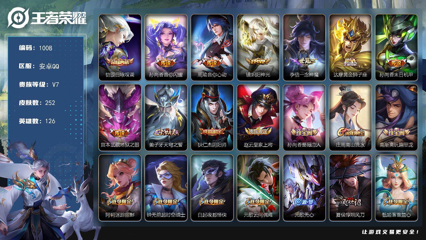 王者荣耀账号安卓QQBL安卓Q-V7-至尊星耀III段位-126英雄-252皮肤-1典藏-0珍品无双-0无双-0珍品传说