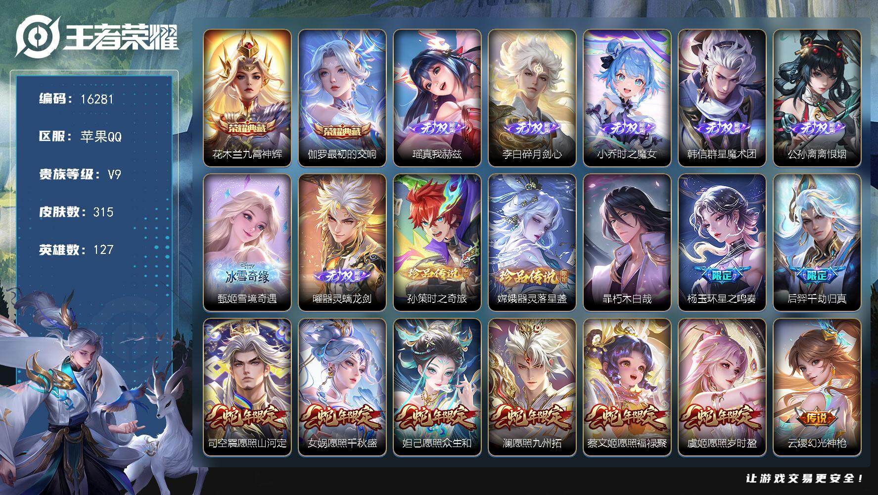 王者荣耀账号苹果QQ可换绑【V9精品号 双典藏 7无双 3珍品 蛇年全套 多传说限定质量号】 1天幕 38按键 13王者印记 五级铭文160 可二次CD14451 苹果Q-V9-315皮肤-2典藏-7无双-3珍品传说-