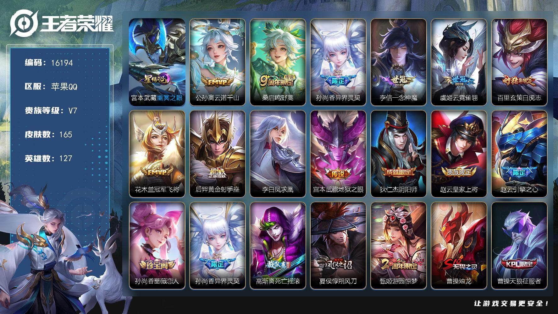 王者荣耀账号苹果QQ可换绑【V7精品号 金标李白 金标明世隐 白虎志 凤求凰 多传说限定号】 1星传说 1按键 15王者印记 五级铭文160 可二次CD14443 苹果Q-V7-165皮肤-10传说-37史诗【英雄全皮