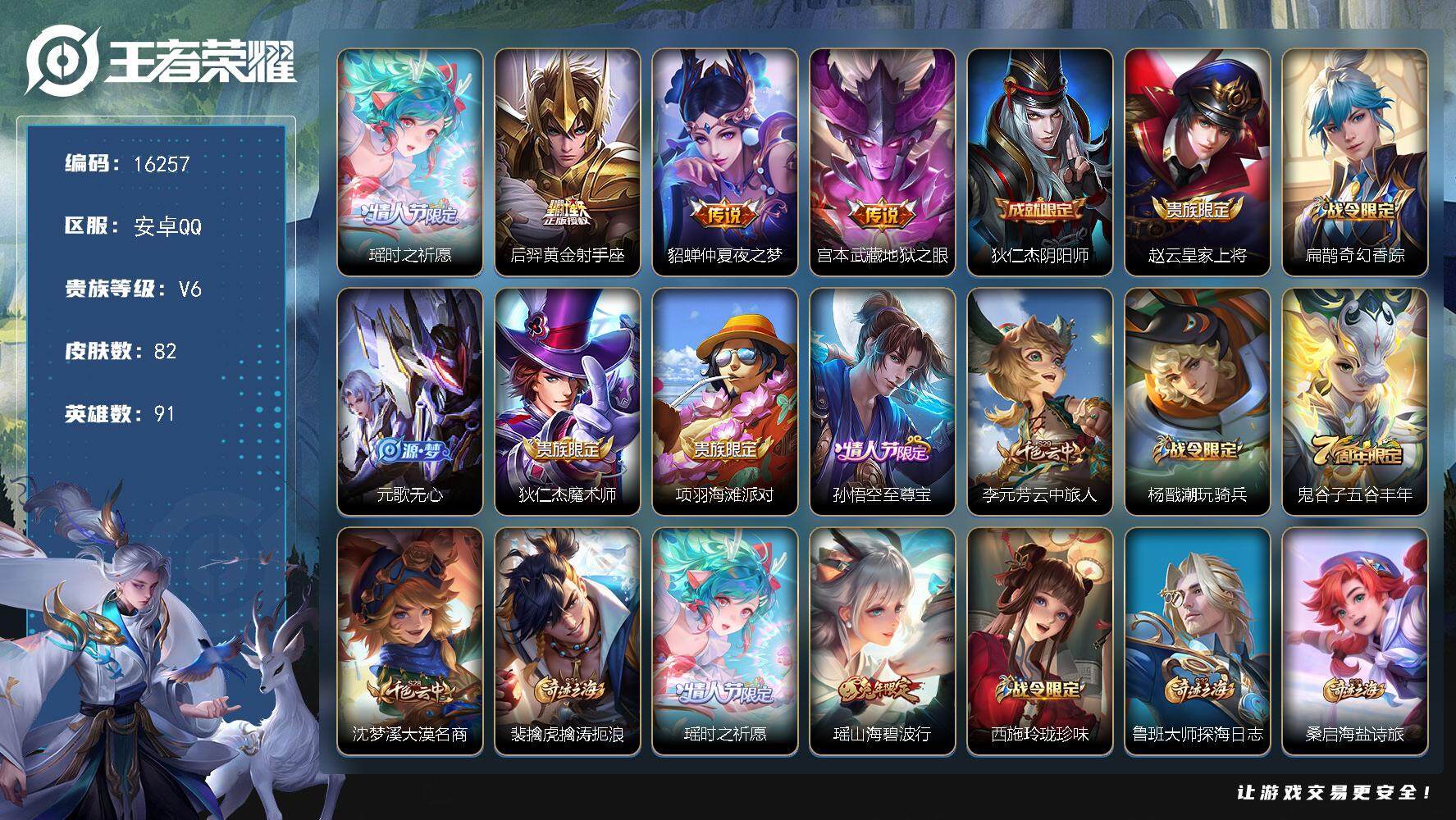 王者荣耀账号安卓QQ可换绑【瑶时之祈愿 瑶兔年限定 至尊宝 多传说限定号】 1按键 五级铭文60 可二次CD14462 安卓Q-V6-82皮肤-4传说-29史诗【传说皮肤】：瑶时之祈愿，后羿黄金射手座，貂蝉仲夏夜之梦，