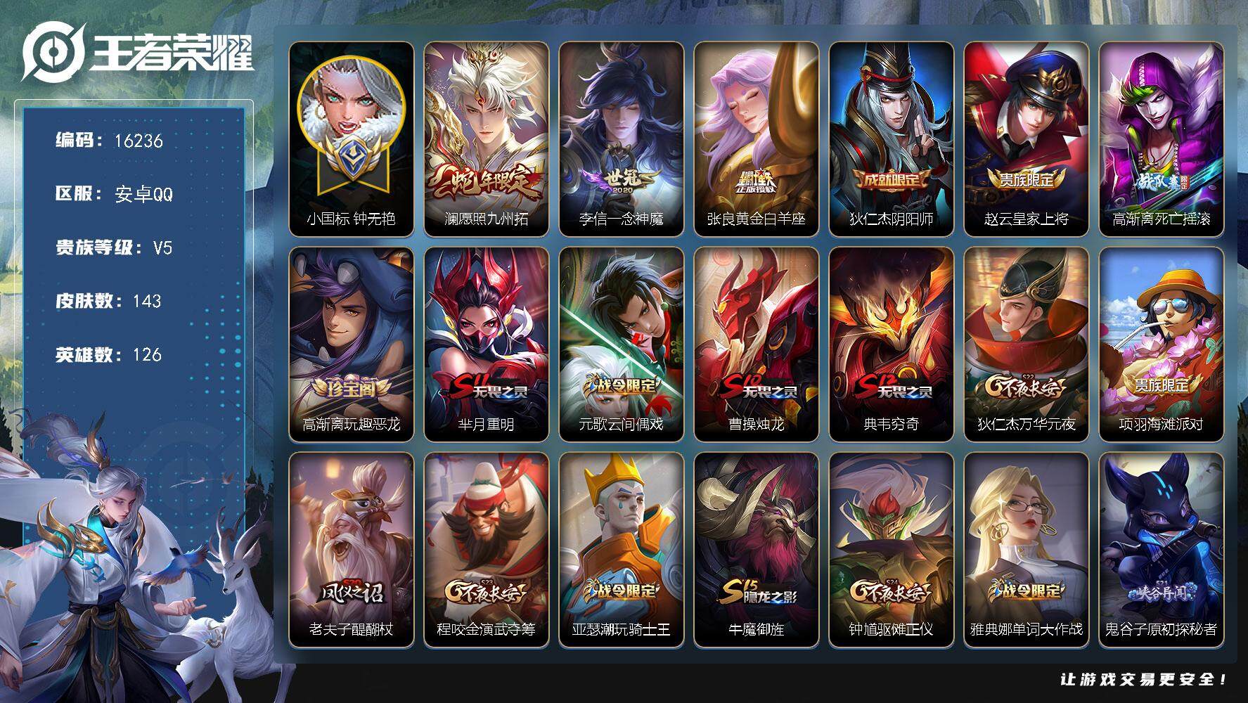 王者荣耀账号安卓QQ可换绑【小国标钟无艳1.2万 蛇年限定】 1按键 7王者印记，五级铭文200，可二次CD14465，安卓Q-V5-143皮肤-3传说-30史诗【小国标】：小国标钟无艳【传说皮肤】：澜愿照九州拓，李信