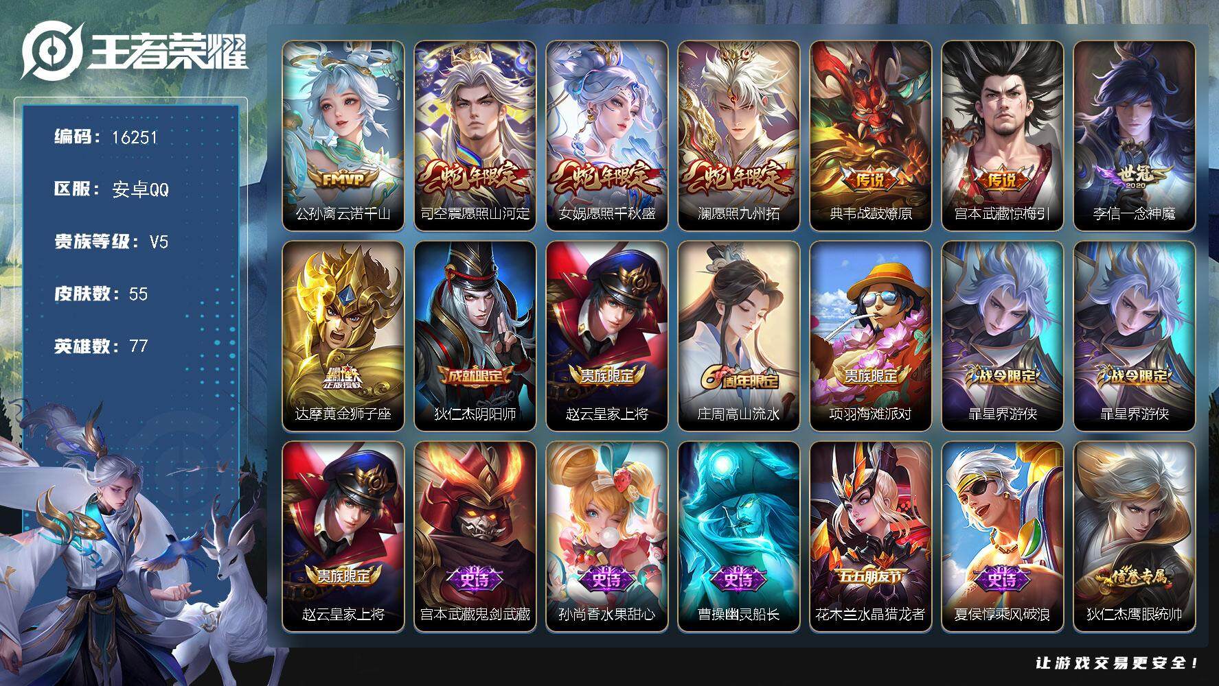 王者荣耀账号安卓QQ可换绑 2按键 2王者印记 五级铭文40 可二次CD14469 安卓Q-V5-55皮肤-8传说-13史诗【英雄全皮】：孙权全皮【传说皮肤】：公孙离云诺千山，司空震愿照山河定，女娲愿照千秋盛，澜愿照九