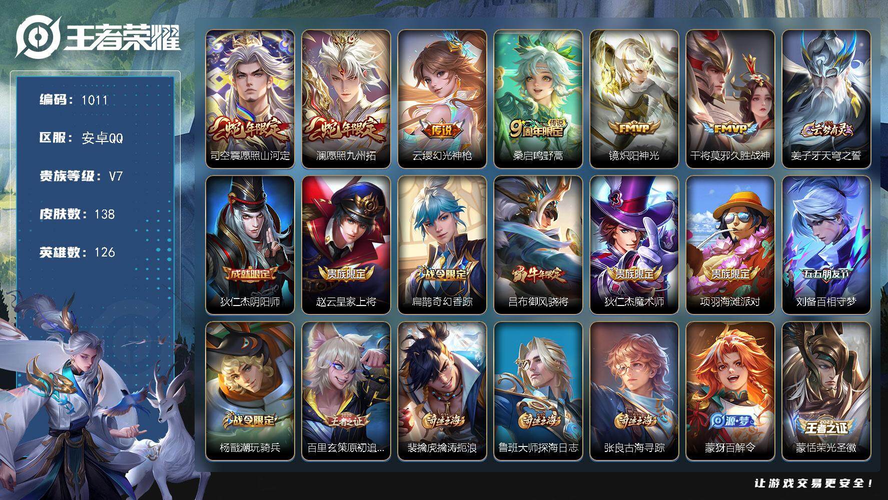王者荣耀账号安卓QQ126英雄-138皮肤-BL安卓Q-V7-最强王者段位-126英雄-138皮肤-0典藏-0珍品无双-