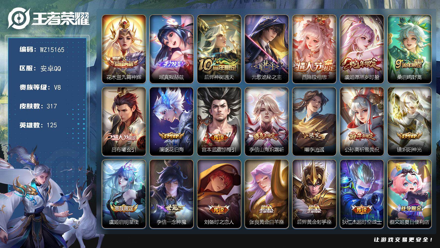 王者荣耀账号安卓QQ【WZ15165】HC42365 瑶真我赫兹/安卓Q-V8-最强王者段位-125英雄-317皮肤-1典藏-0珍品无双-1无双-0珍品传说-18传说-87史诗
【英雄全皮】：元歌全皮，鬼谷子全皮，李信