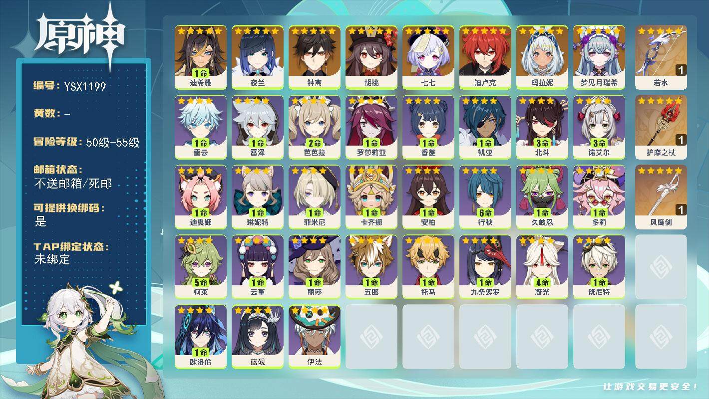 原神账号官服 天空岛【YSX1199】54级/女主/9个五星角色/0命梦见月瑞希/0命玛拉妮/1命迪希雅/0命夜兰/0命胡桃/0命钟离/0命迪卢克/0命七七/精1若水/精1护摩之杖/精1风鹰剑/0命伊法/0命蓝砚/0命