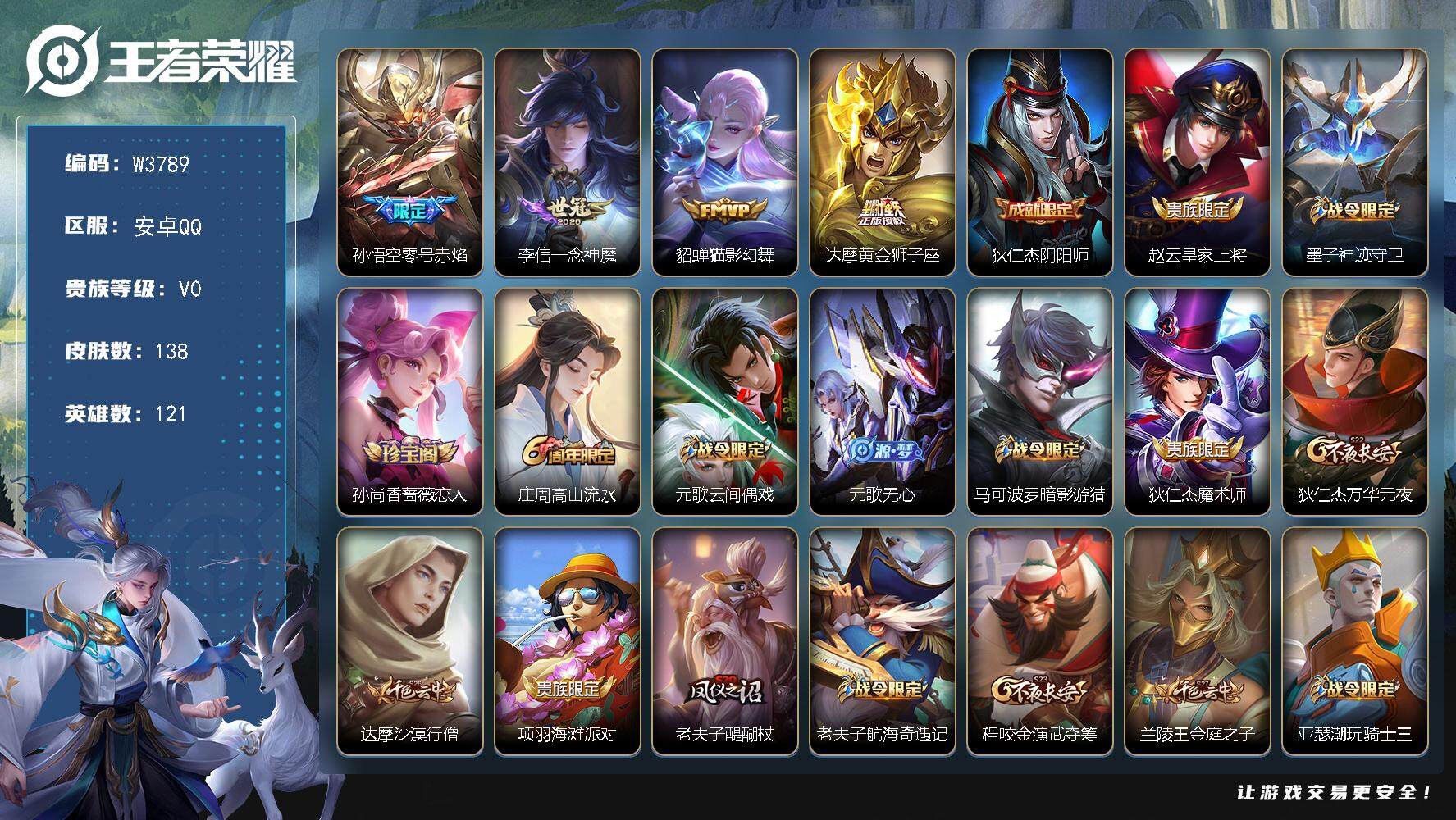 王者荣耀账号安卓QQ121英雄-138皮肤-【W3789】【亮点：5.7K场次-零号赤焰】安卓Q-可二次-贵7-121英