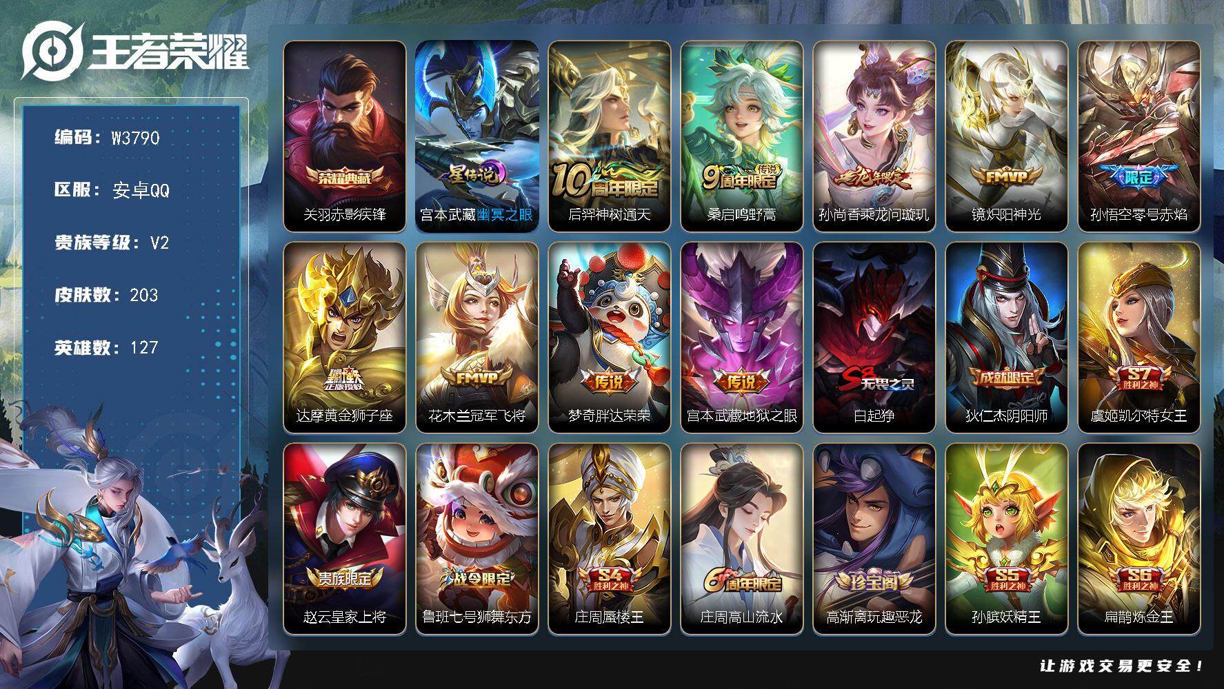 王者荣耀账号安卓QQ127英雄-203皮肤-【W3790】【亮点：发育44段-万战狄仁杰】安卓Q-可二次-贵7-127英