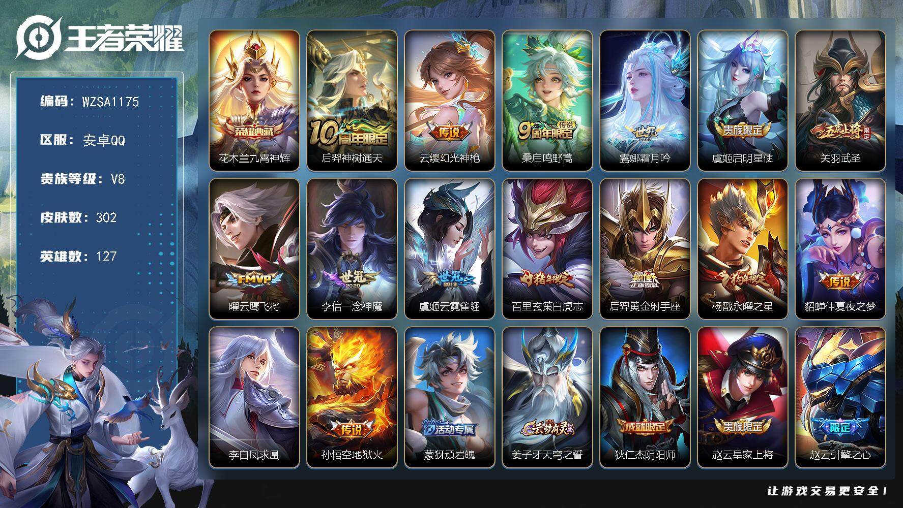 王者荣耀账号安卓QQ【WZSA1175】贵族8/皮肤302/典藏1/传说15/史诗96/英雄127/孙权全皮/蒙恬全皮/