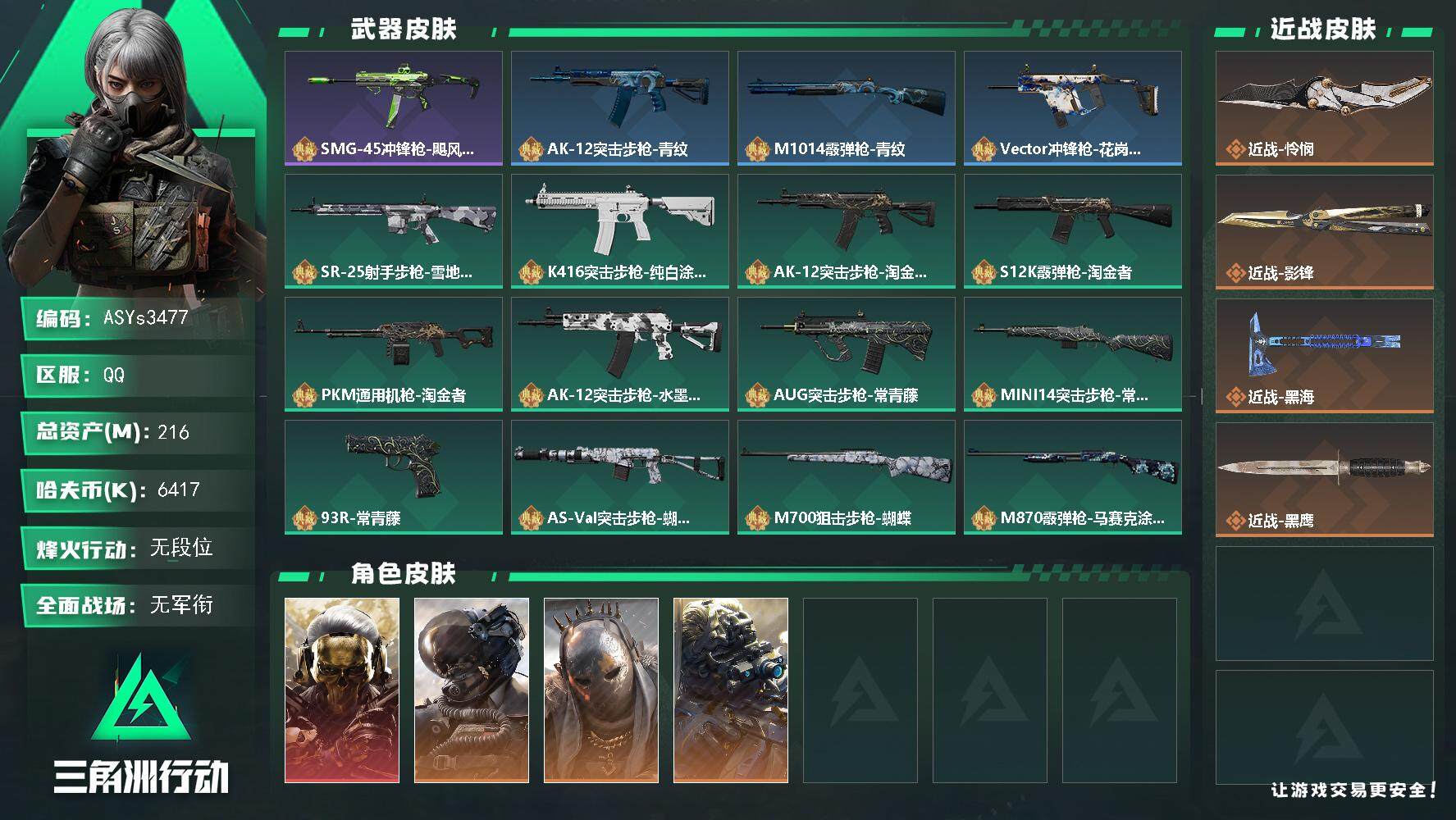 三角洲行动账号QQ【多热门刀皮号+热门蚀金玫瑰号-蚀金玫瑰+怜悯+影锋+黑海】【蚀金玫瑰+水墨云图+黑天际线+维什戴尔